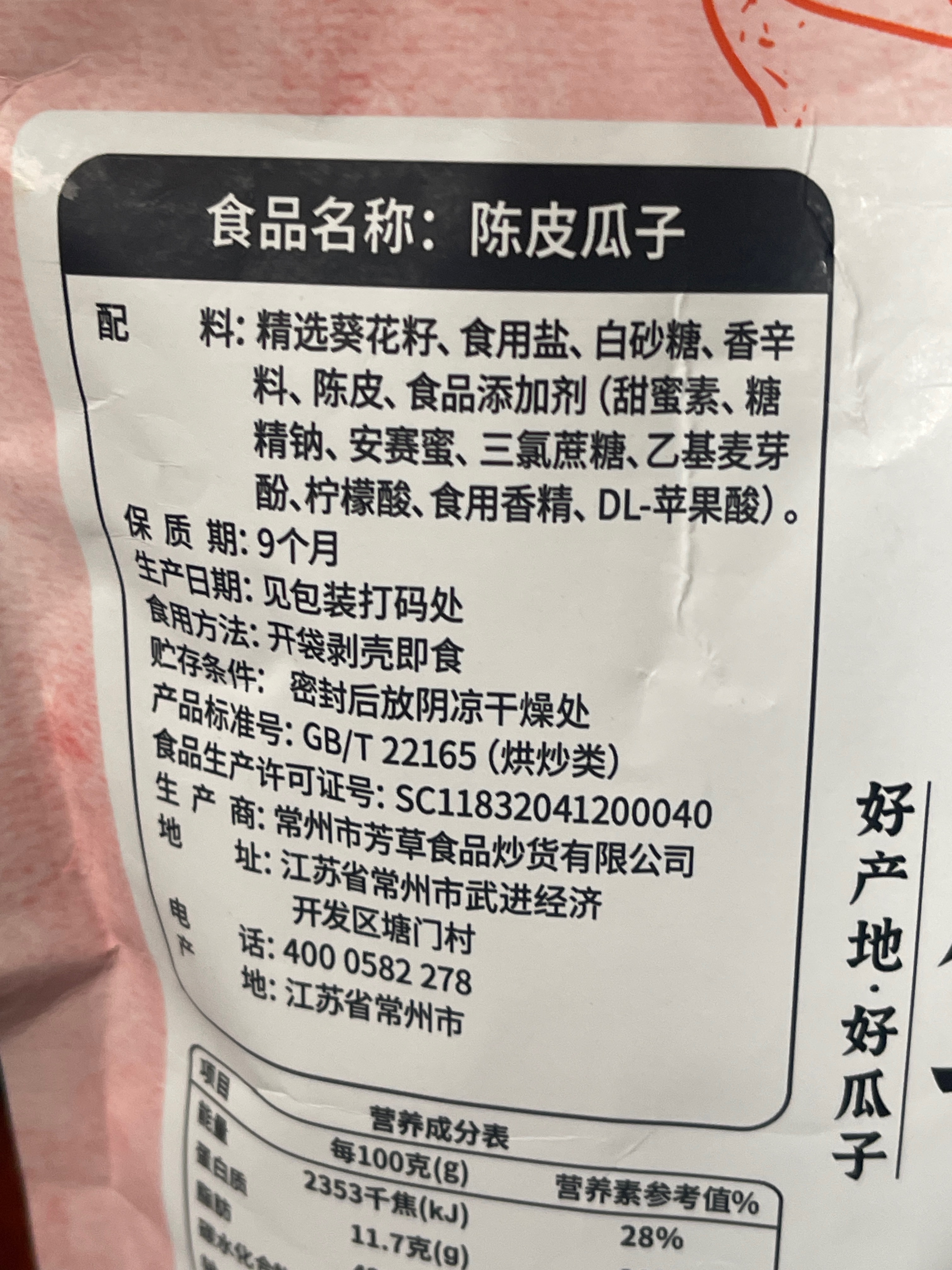 芳草食品陈皮瓜子300克300克