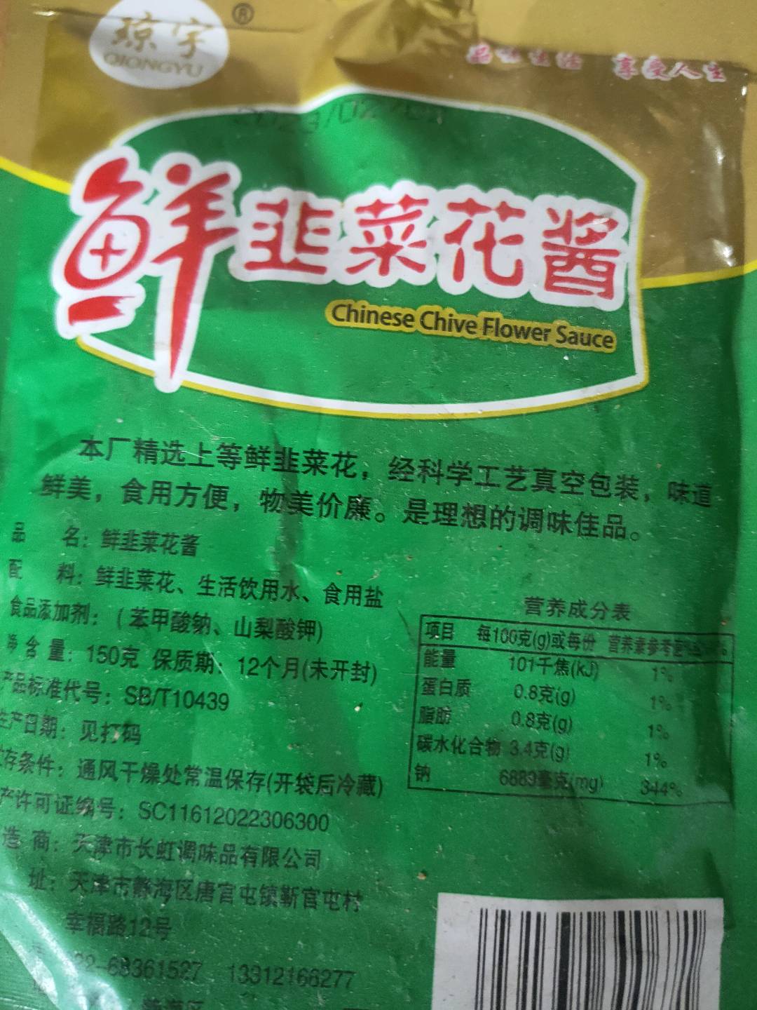 鲜韭菜花酱