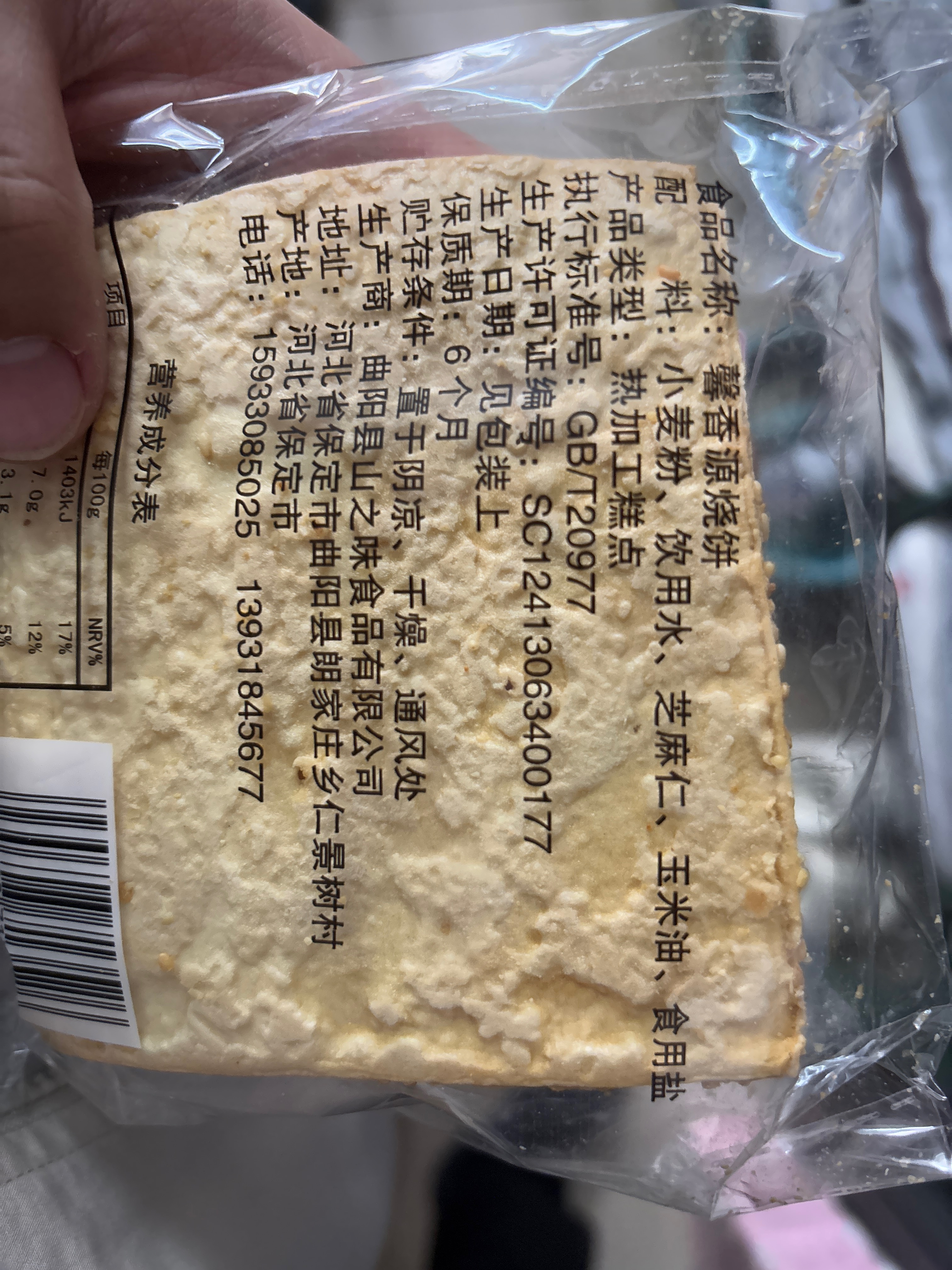 山之味缸炉烧饼60克