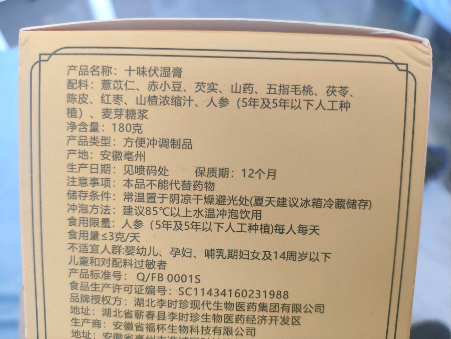 十味伏湿膏