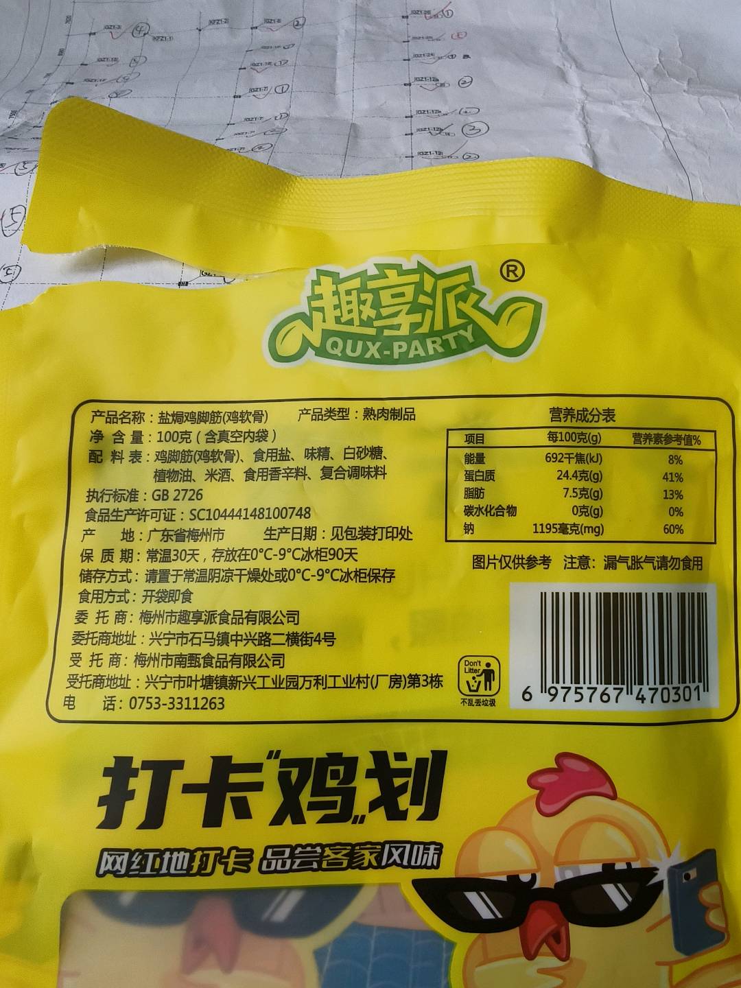 趣享派盐焗鸡脚筋100克