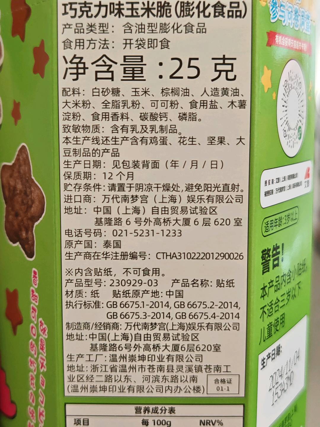巧克力味玉米脆（膨化食品）