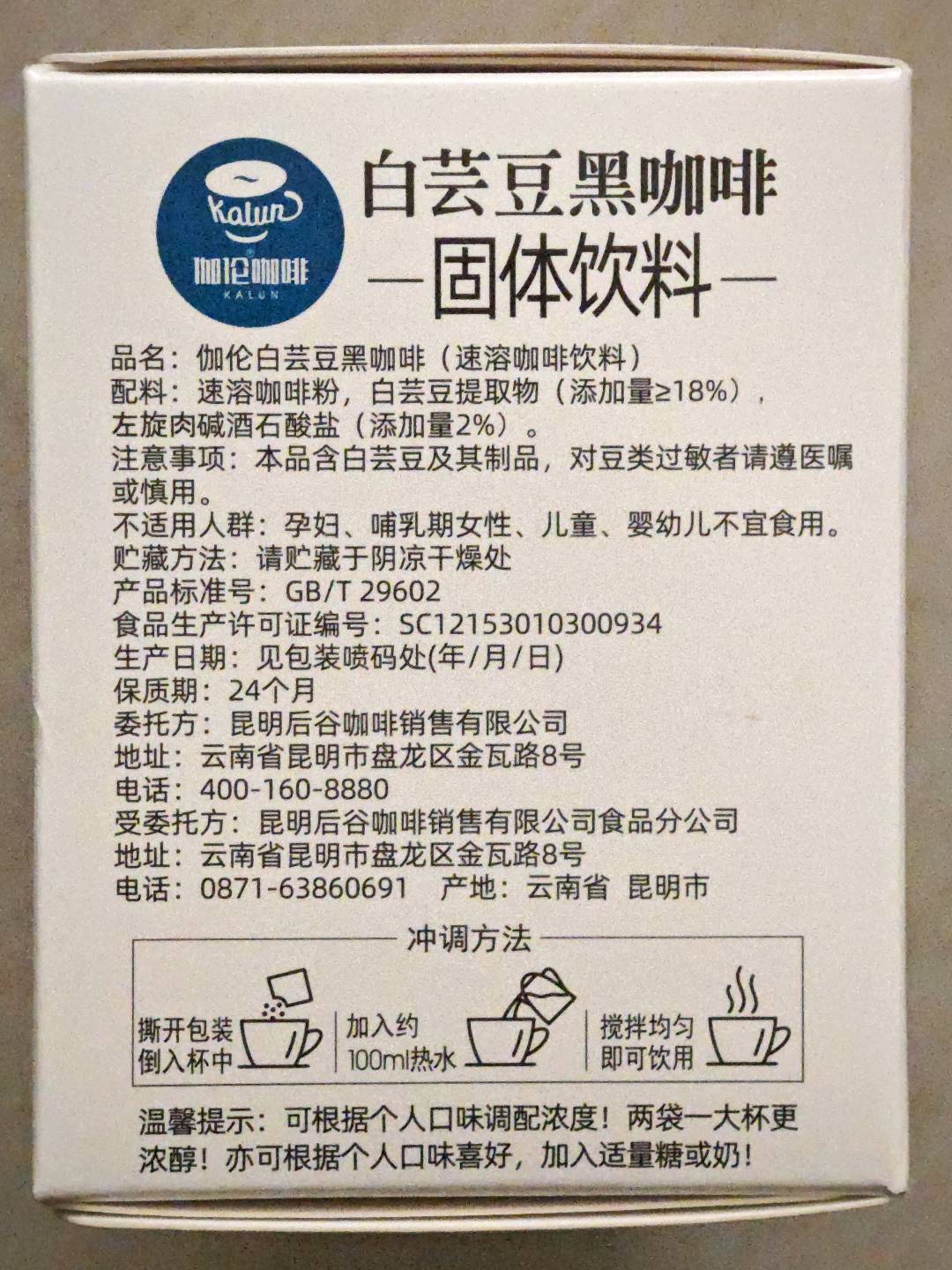 伽伦白芸豆黑咖啡(速溶咖啡饮料)