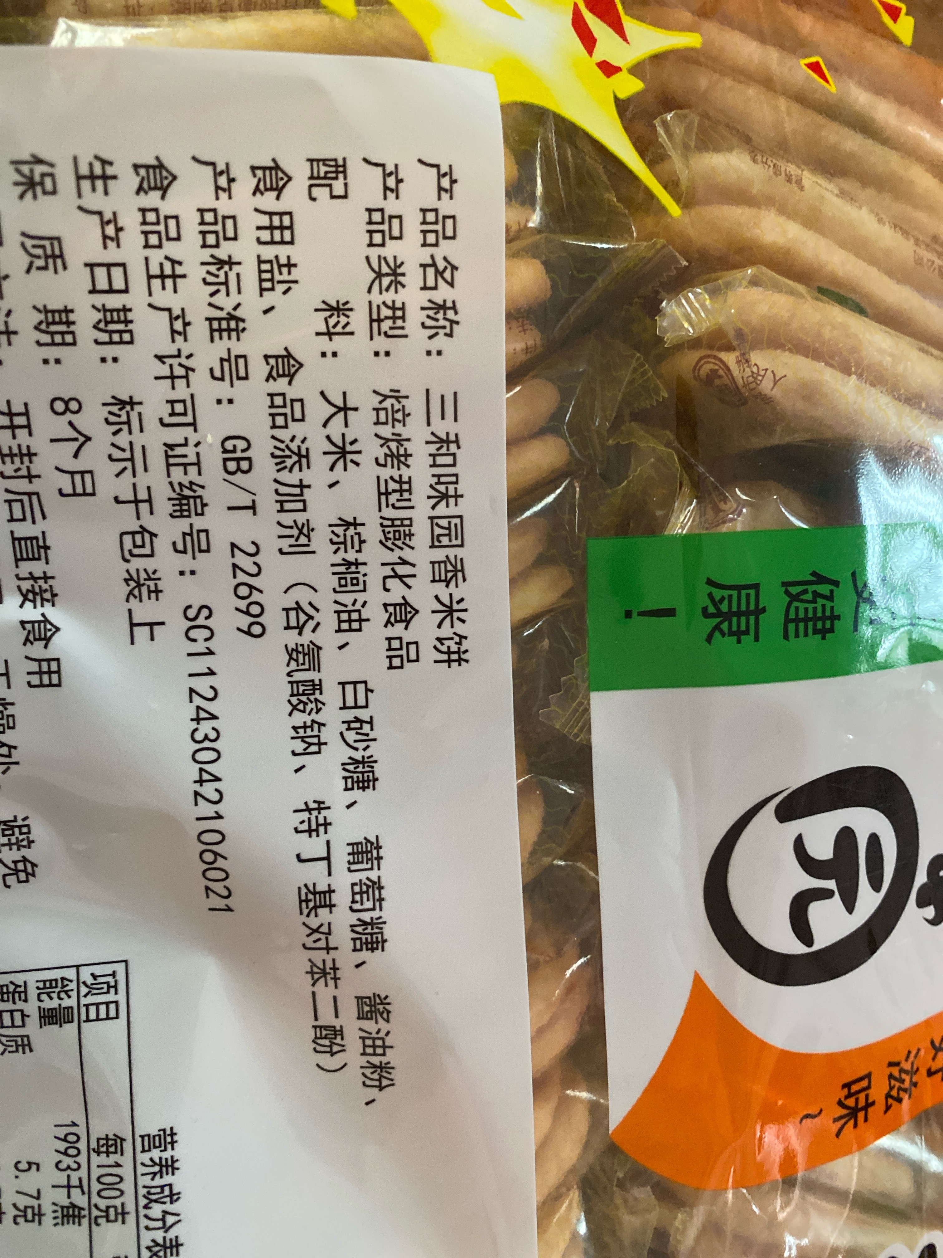 三和味园香米饼