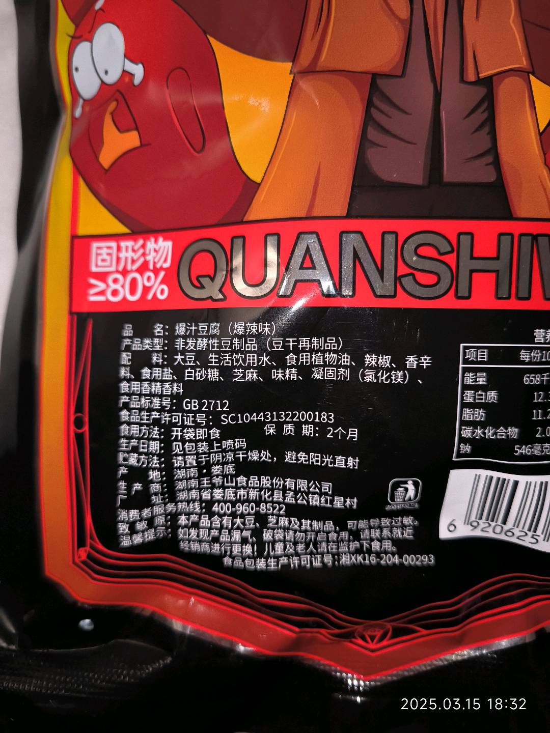 爆汁豆腐（爆辣味）