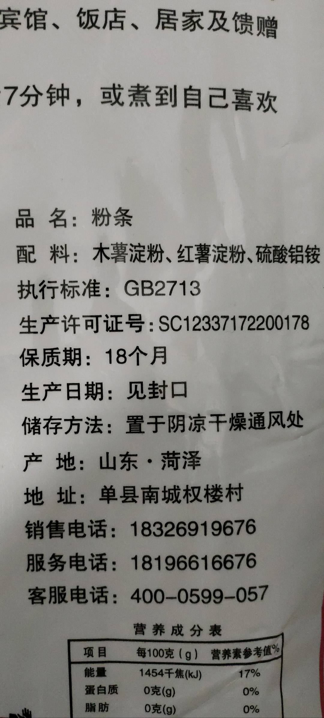 粉条