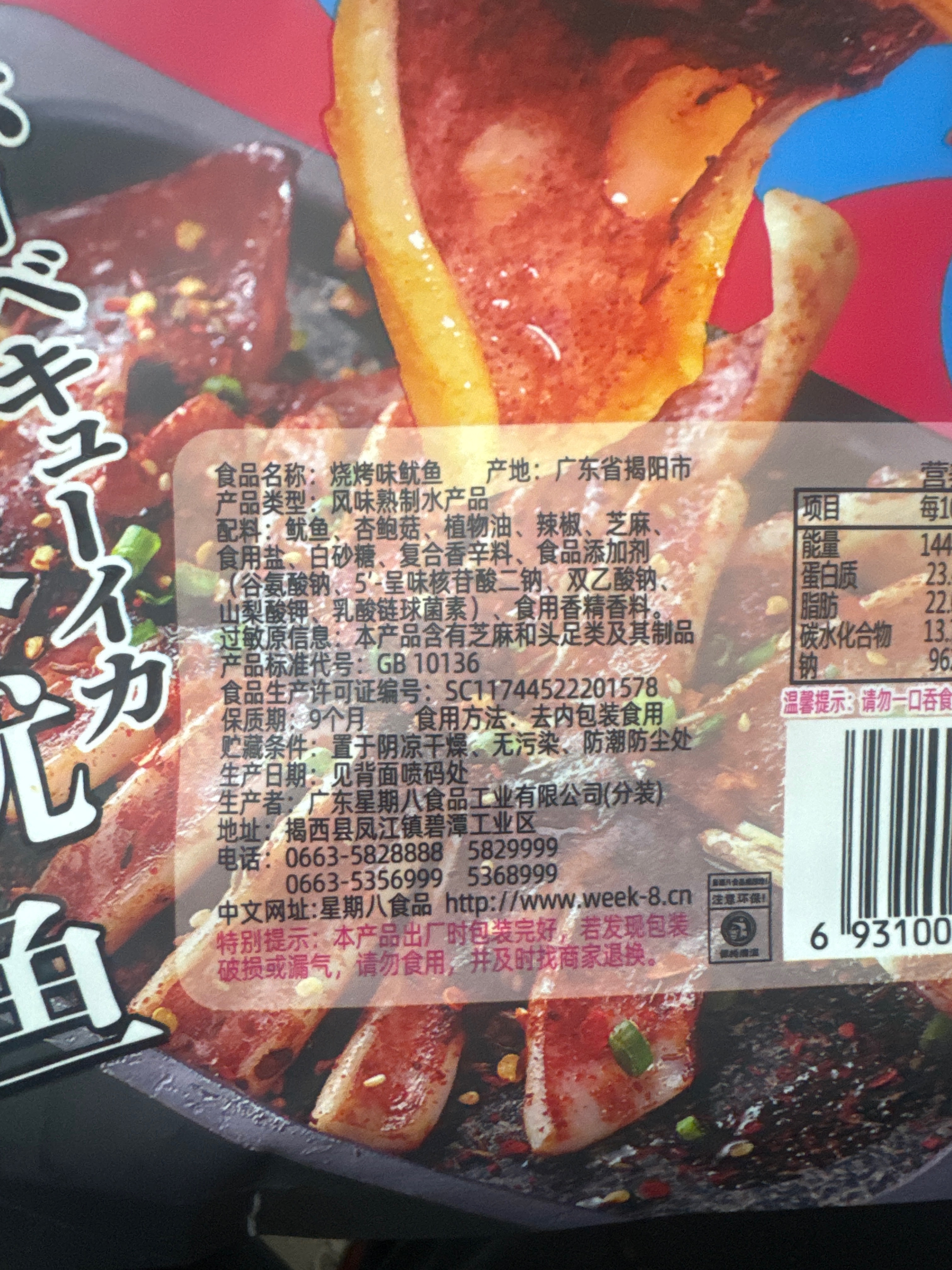 烧烤味鱿鱼