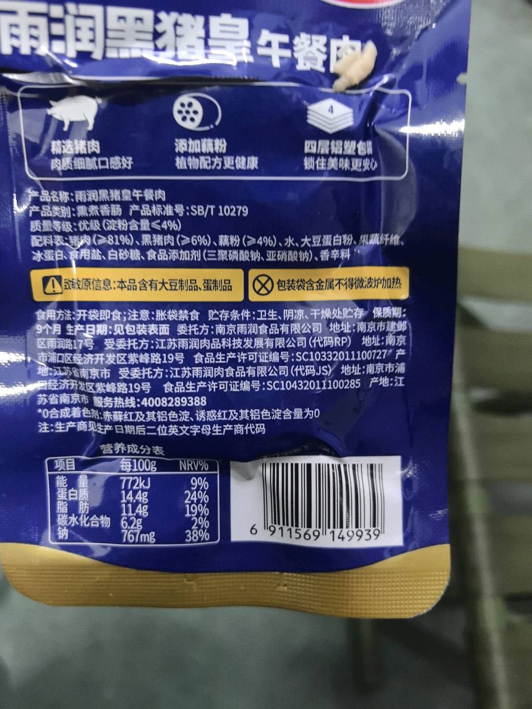 雨润黑猪皇午餐肉
