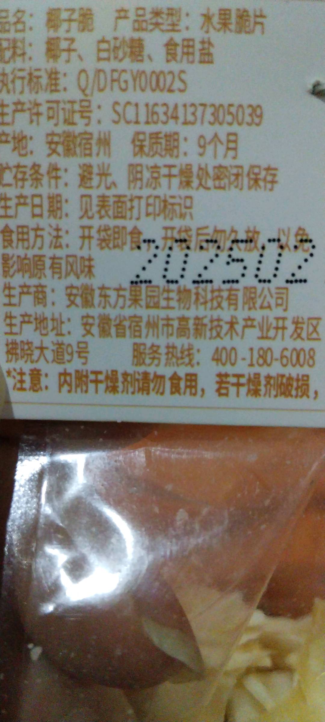椰子脆