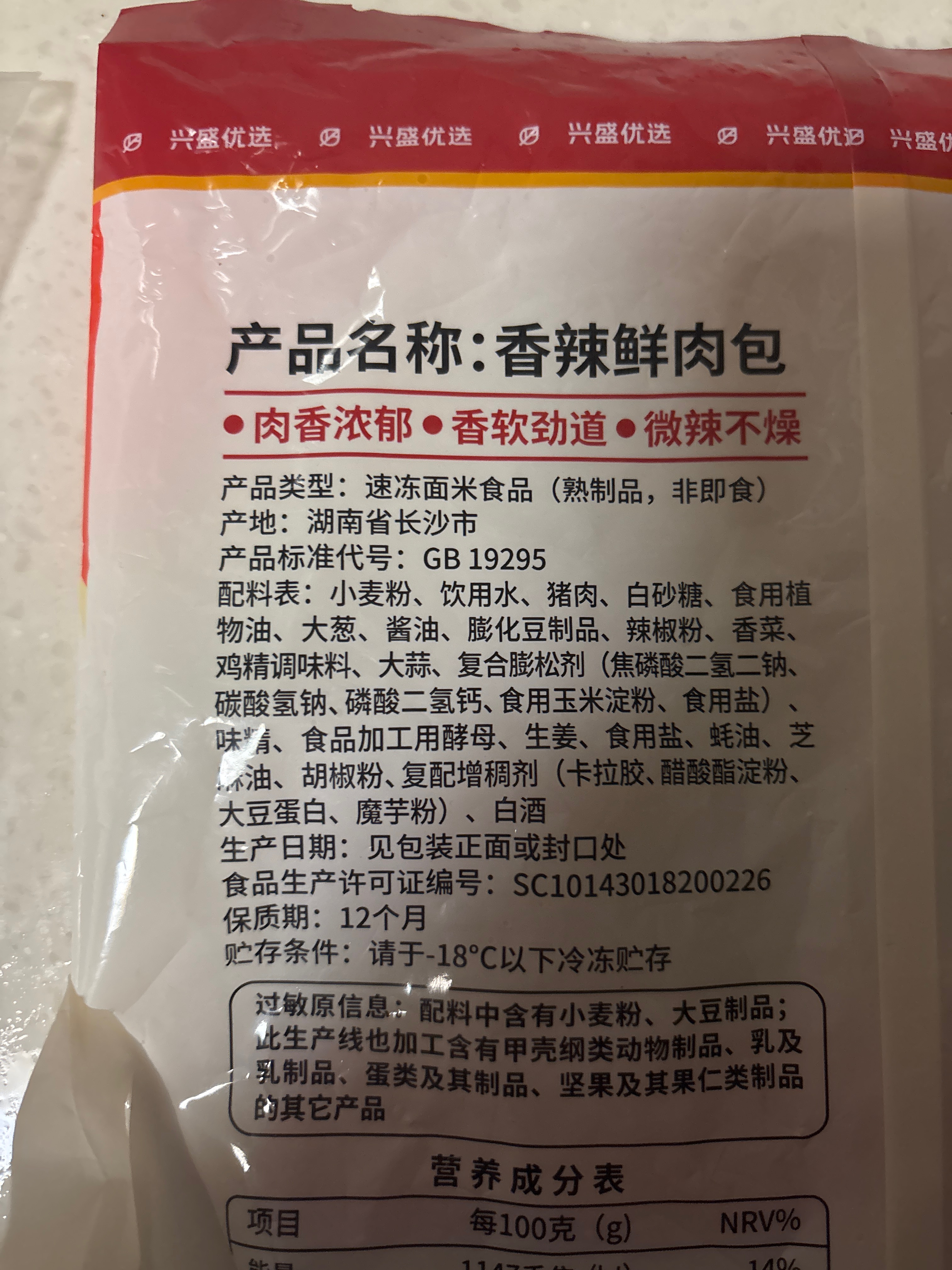 兴盛生活家 香辣鲜肉包 640g/袋
