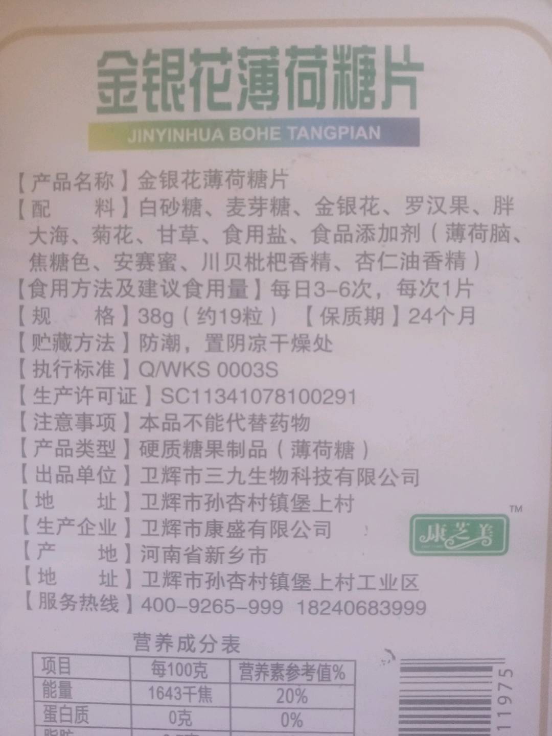 金银花薄荷糖片