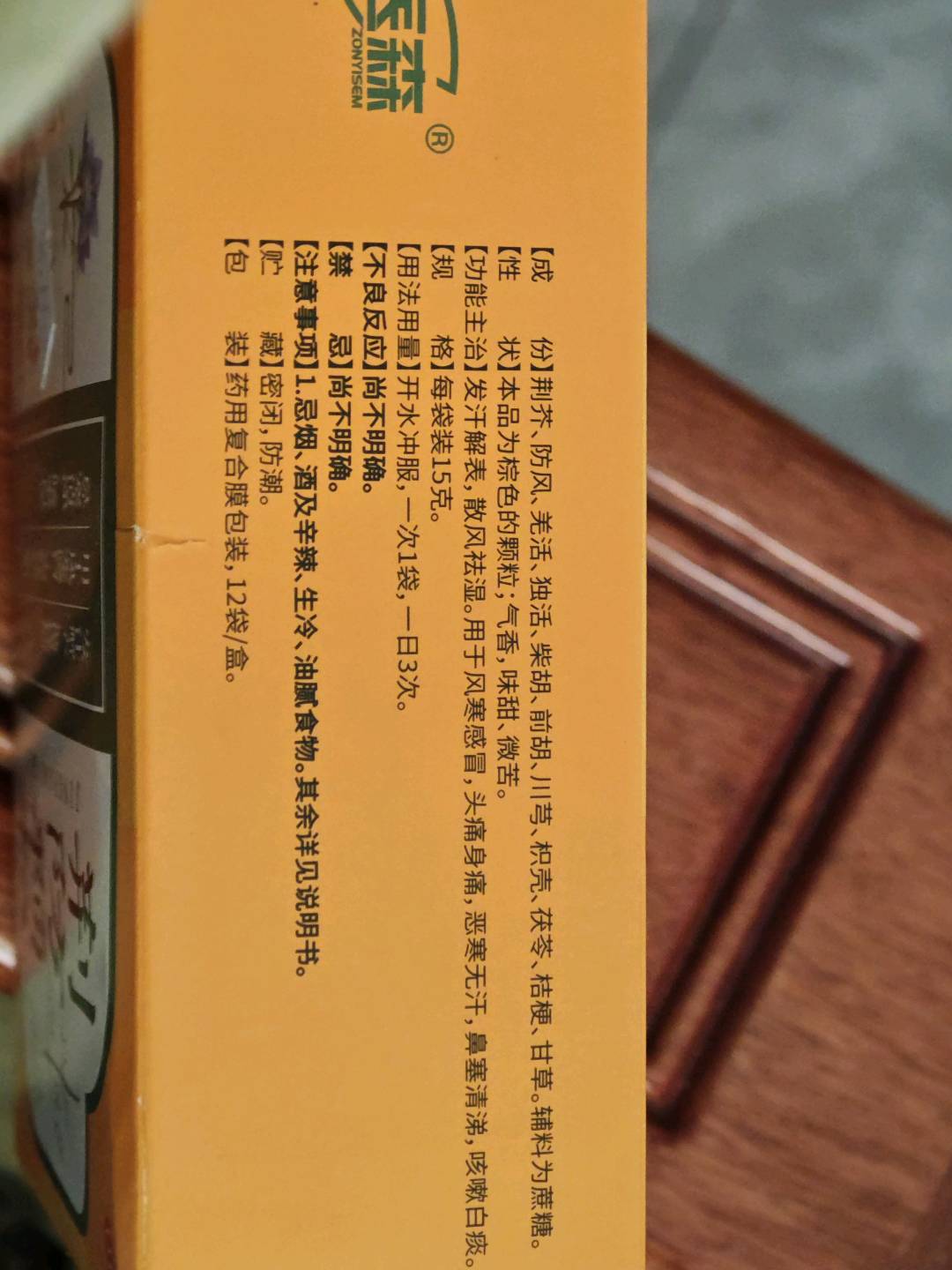 荆防颗粒