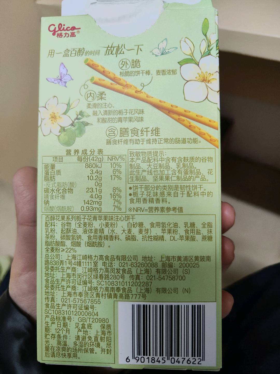 Glico格力高百醇花果系列栀子花青苹果味注心饼干42克