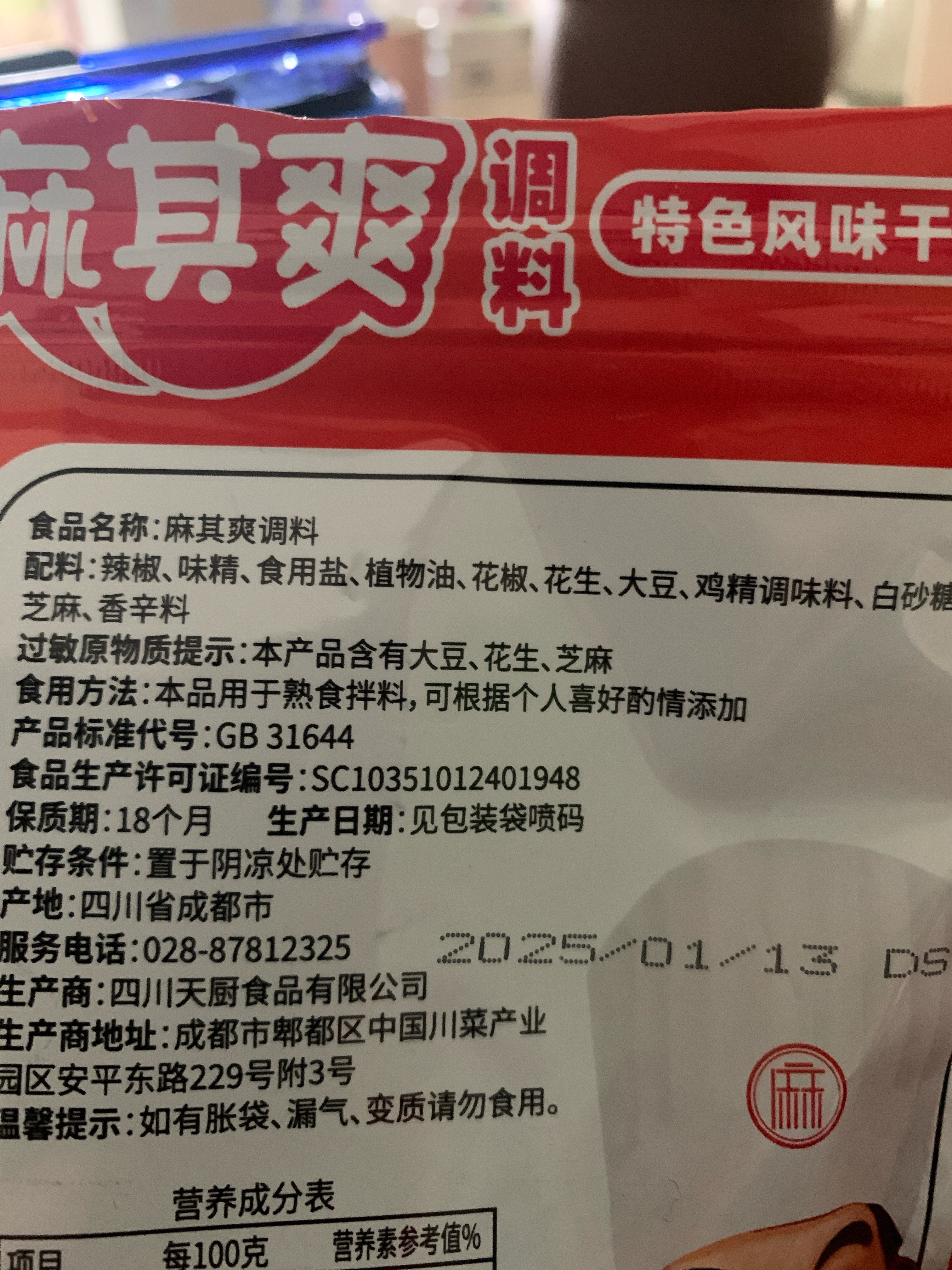 麻其爽调料60g