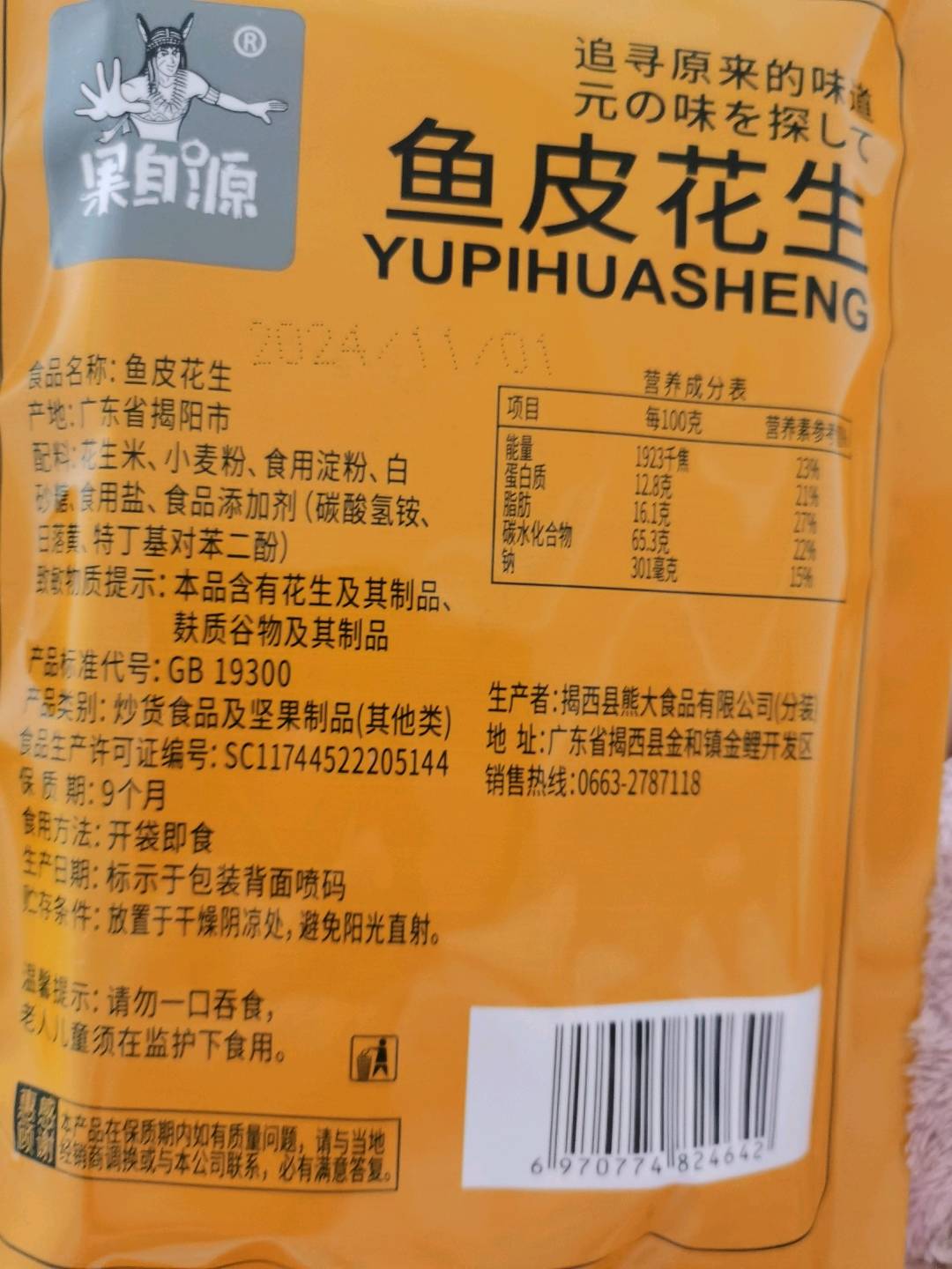 鱼皮花生