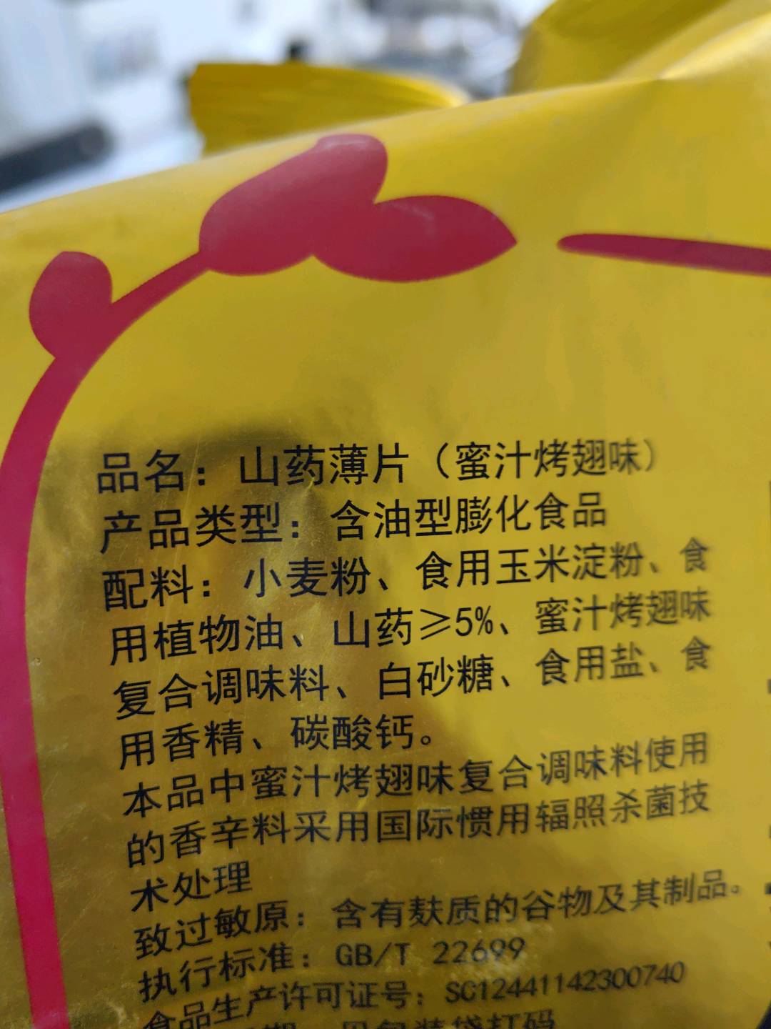 山药薄片蜜汁烤翅味
