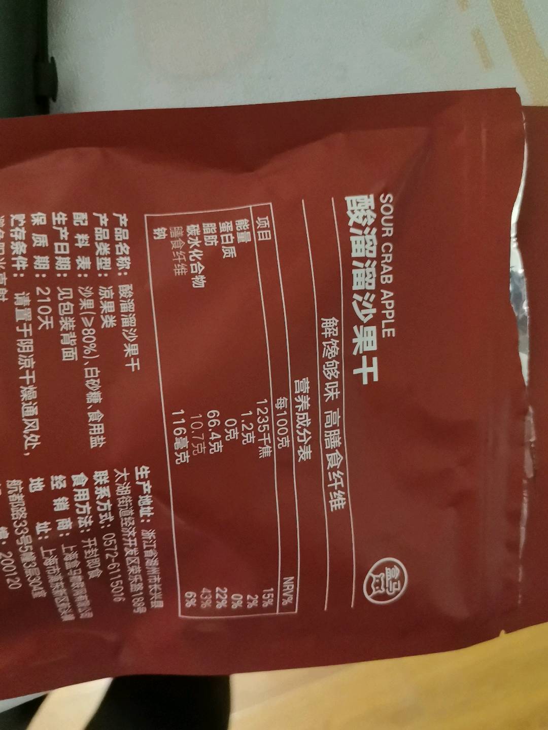 酸溜溜沙果干
