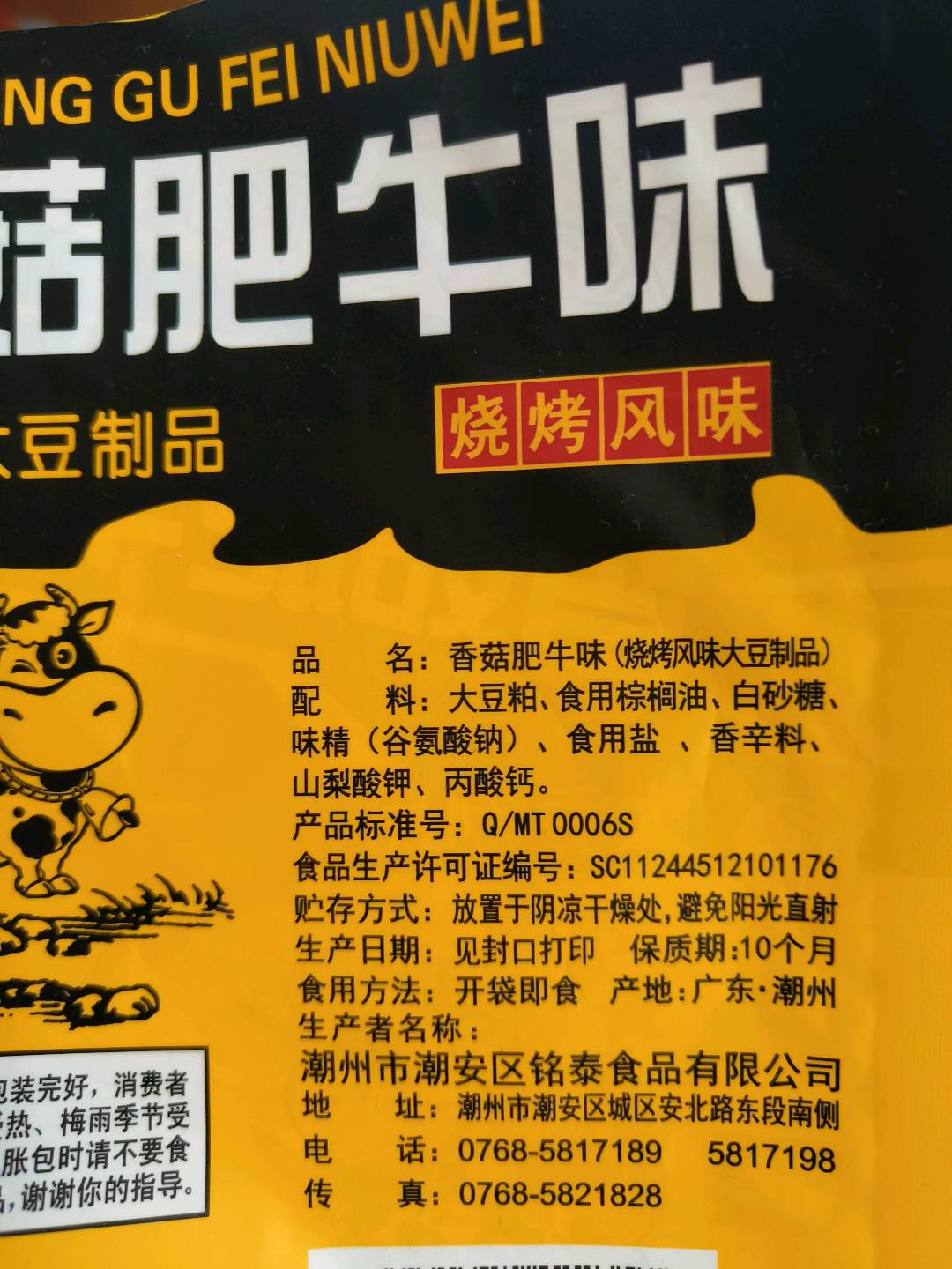 铭泰牌香菇肥牛味（烧烤风味）大豆制品