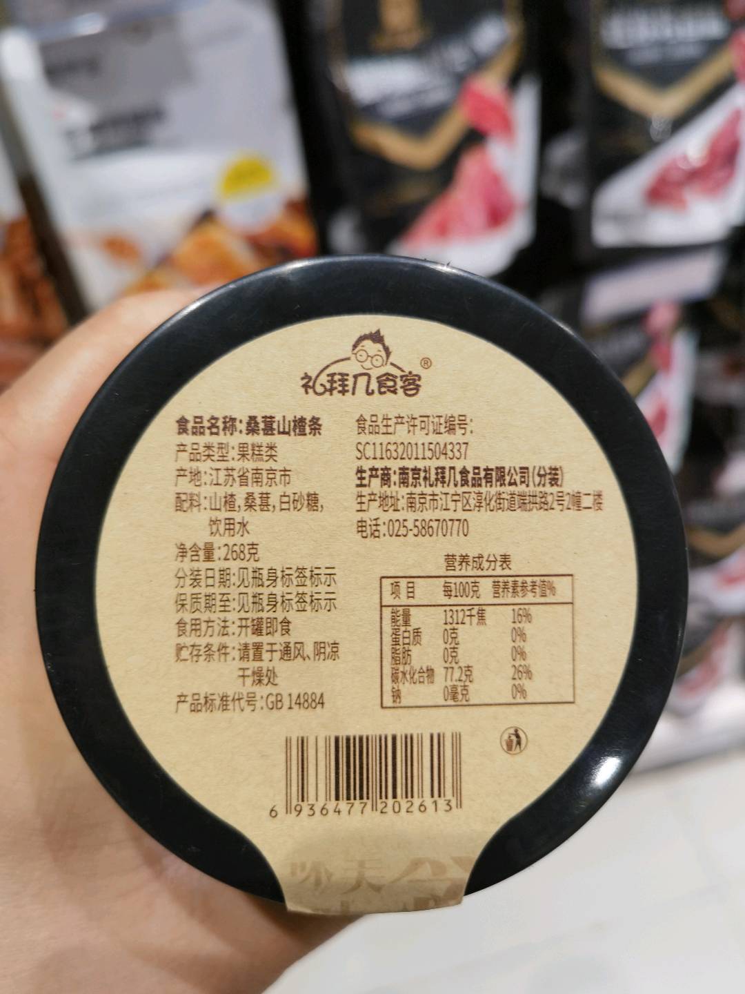 268克手工桑椹山楂条