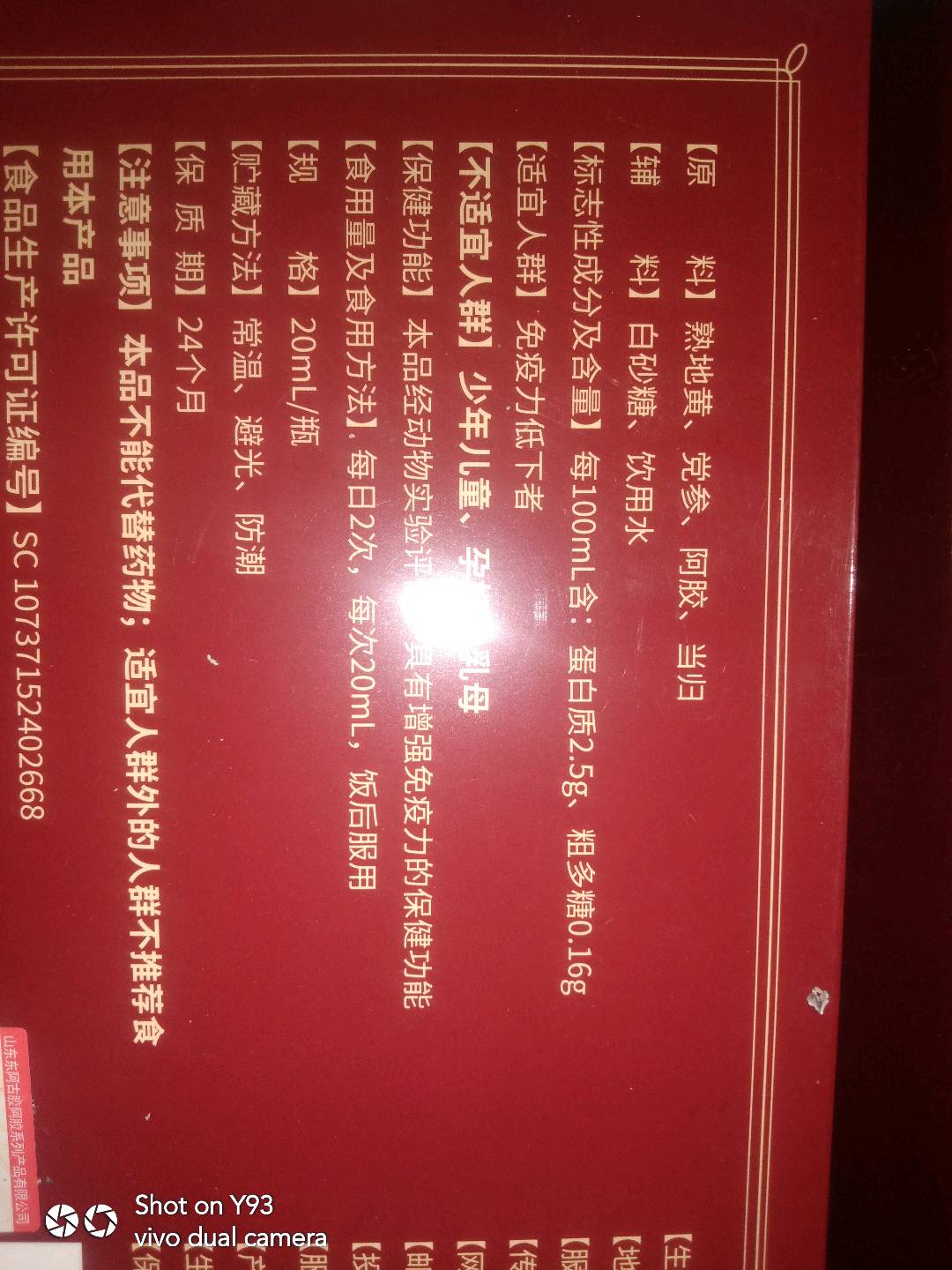 阿胶当归党参口服液
