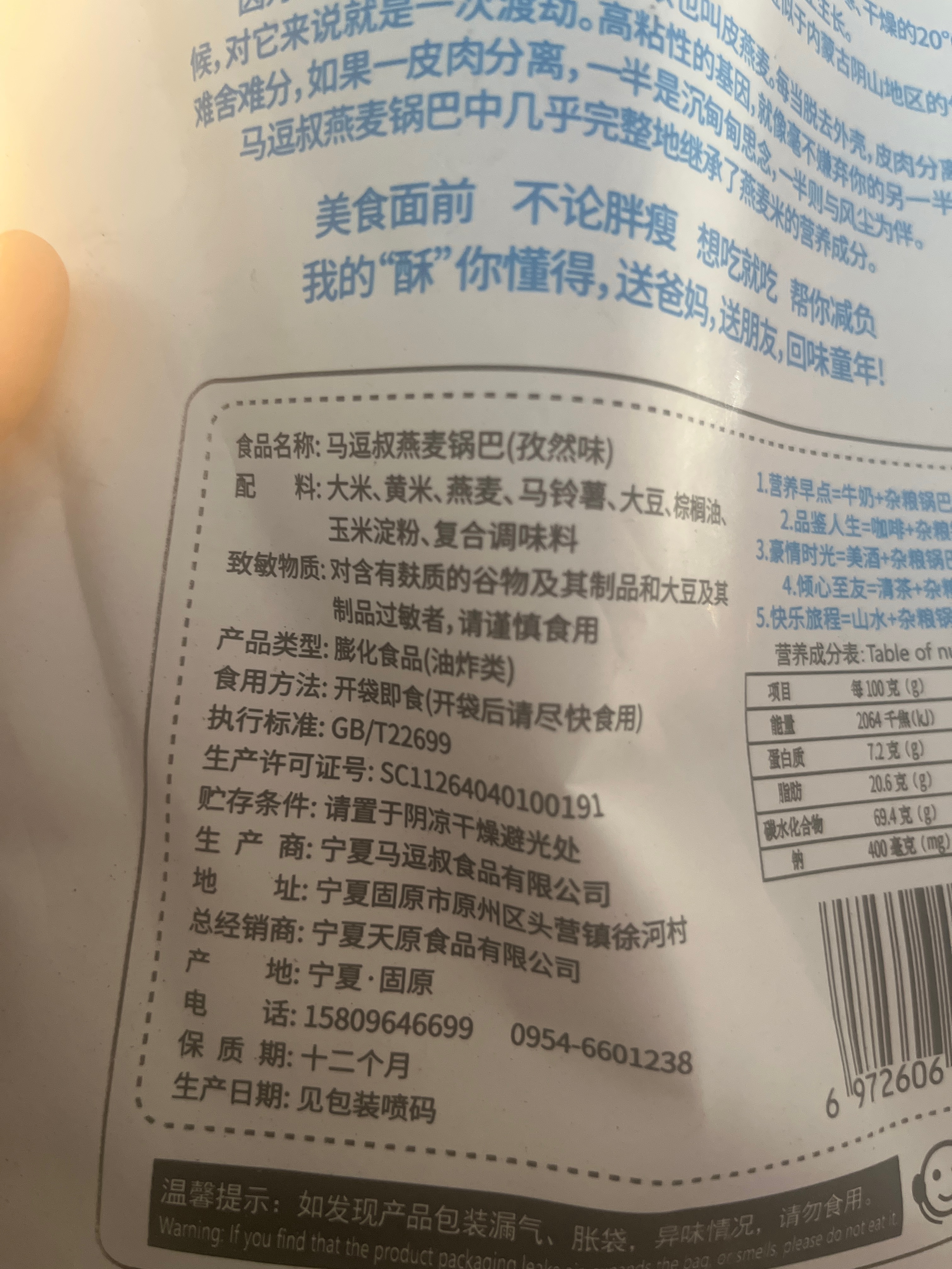 燕麦锅巴孜然味