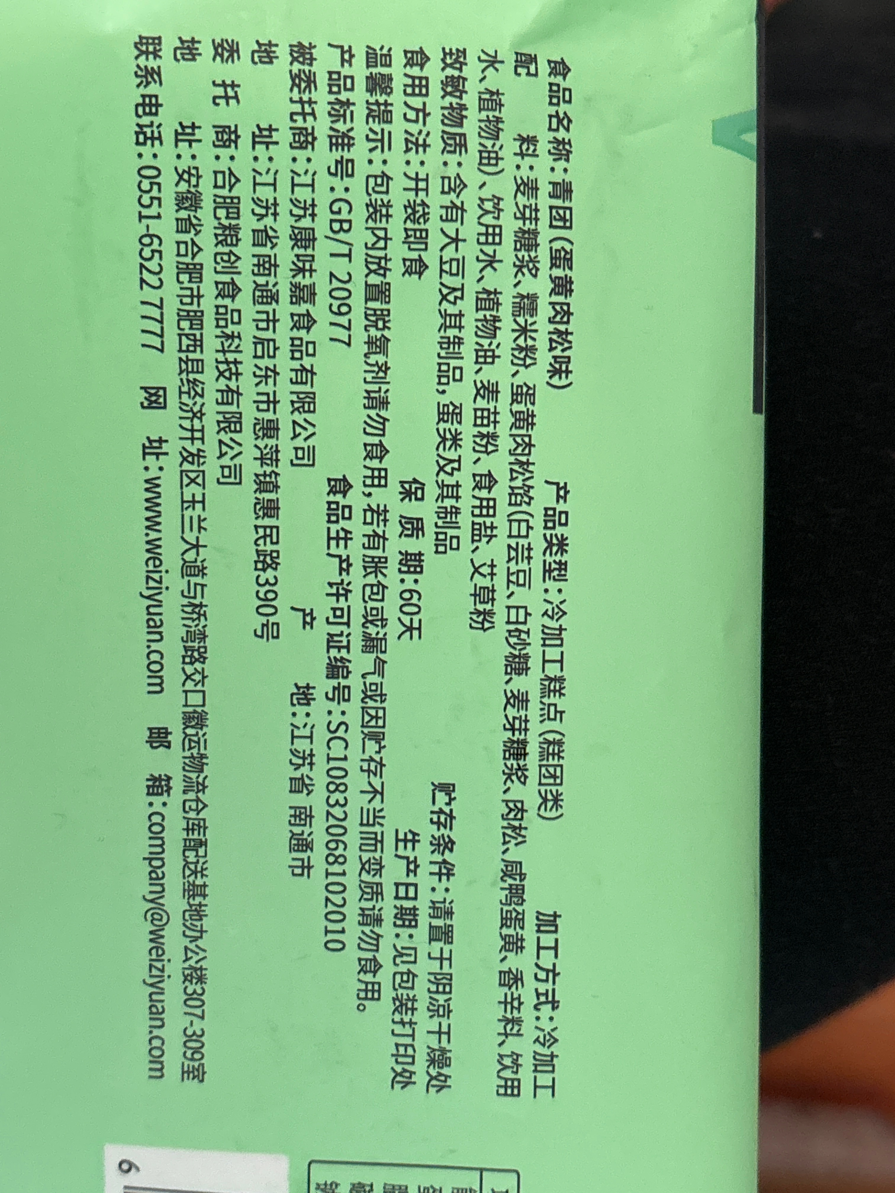 味滋源蛋黄肉松青团300g/袋