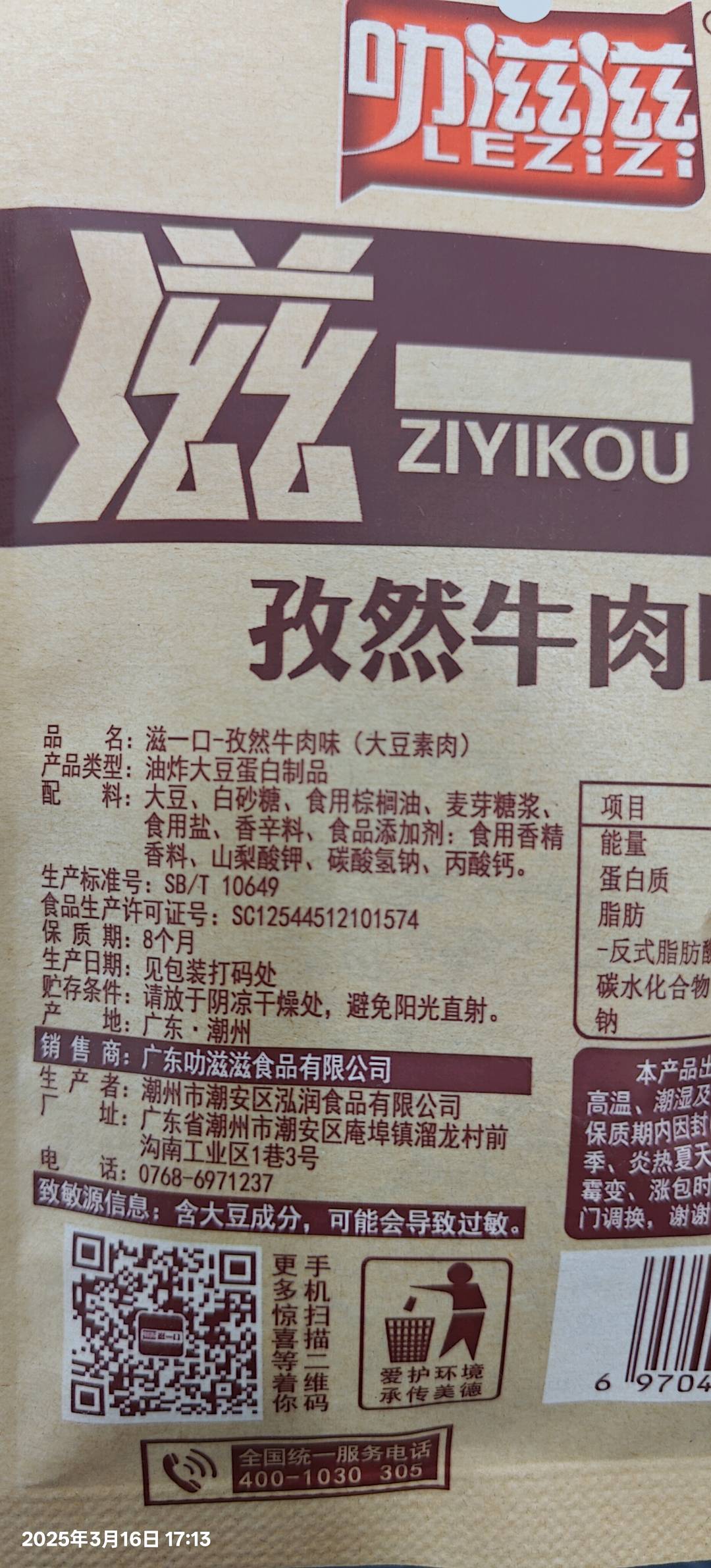 滋一口孜然牛肉味