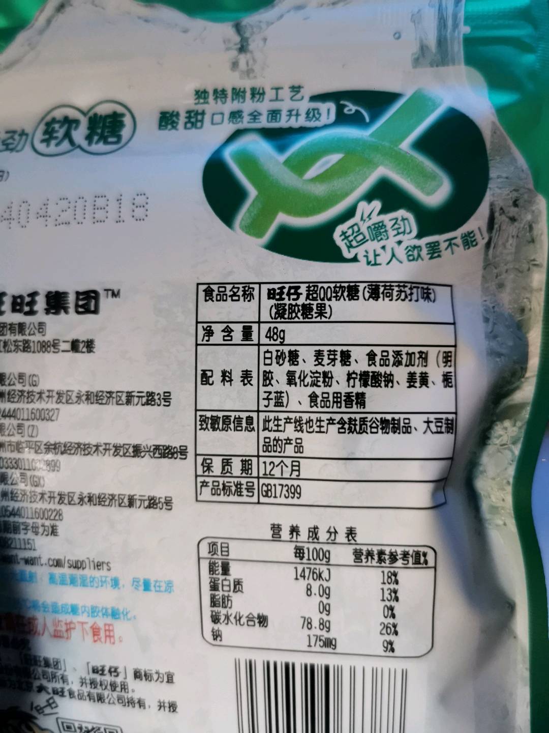 旺仔超QQ软糖_薄荷苏打味