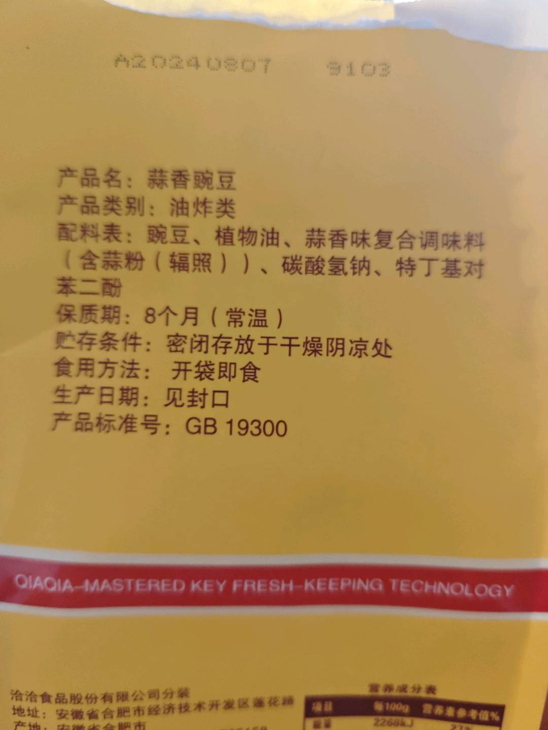 洽洽黄色双层袋蒜香豌豆208g