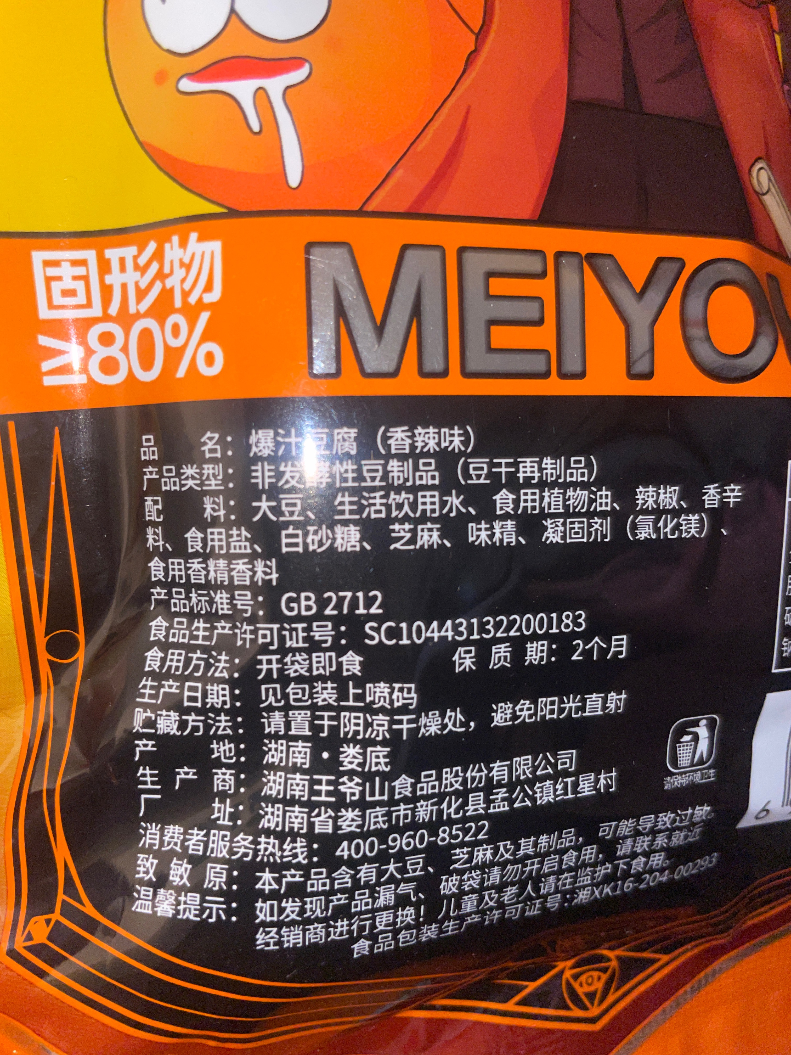 爆汁豆腐（香辣味）