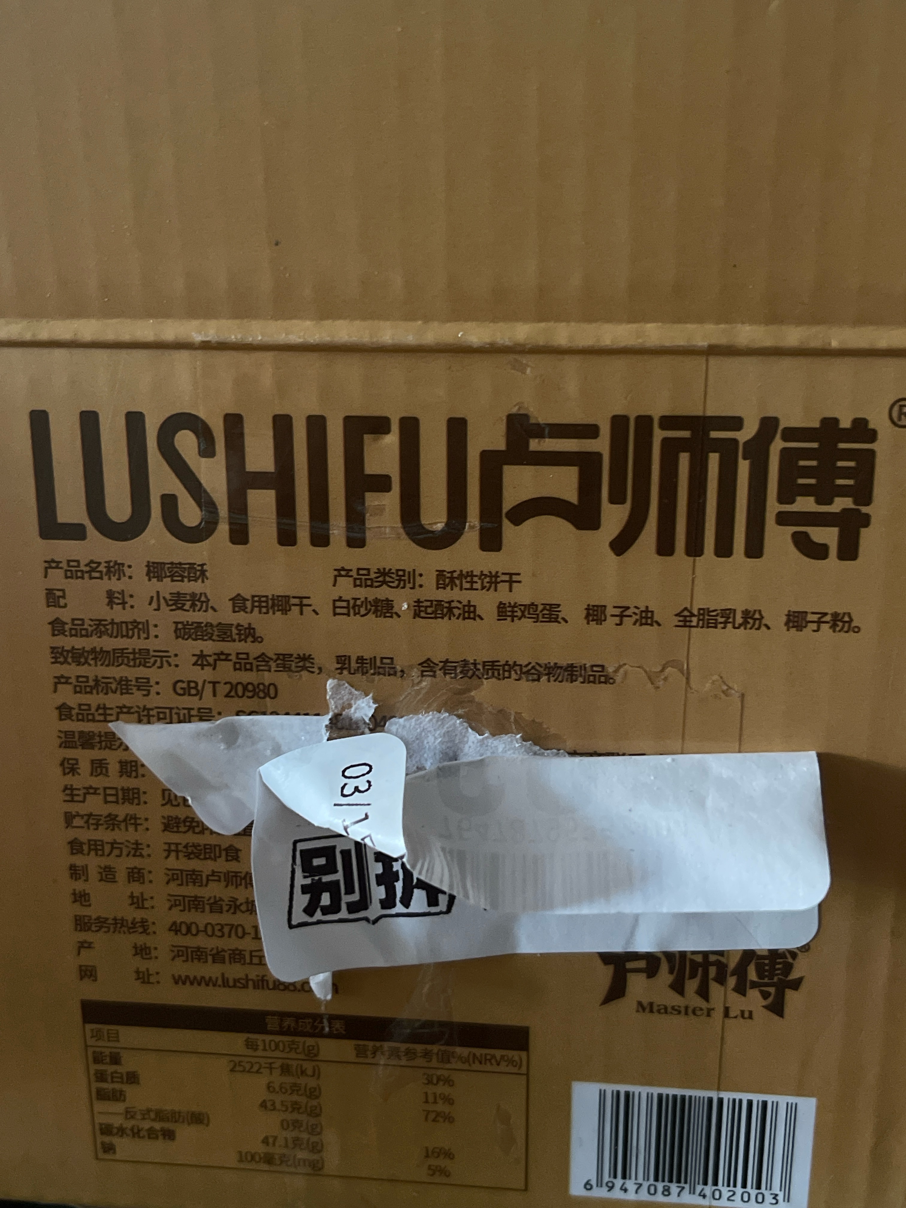椰蓉酥