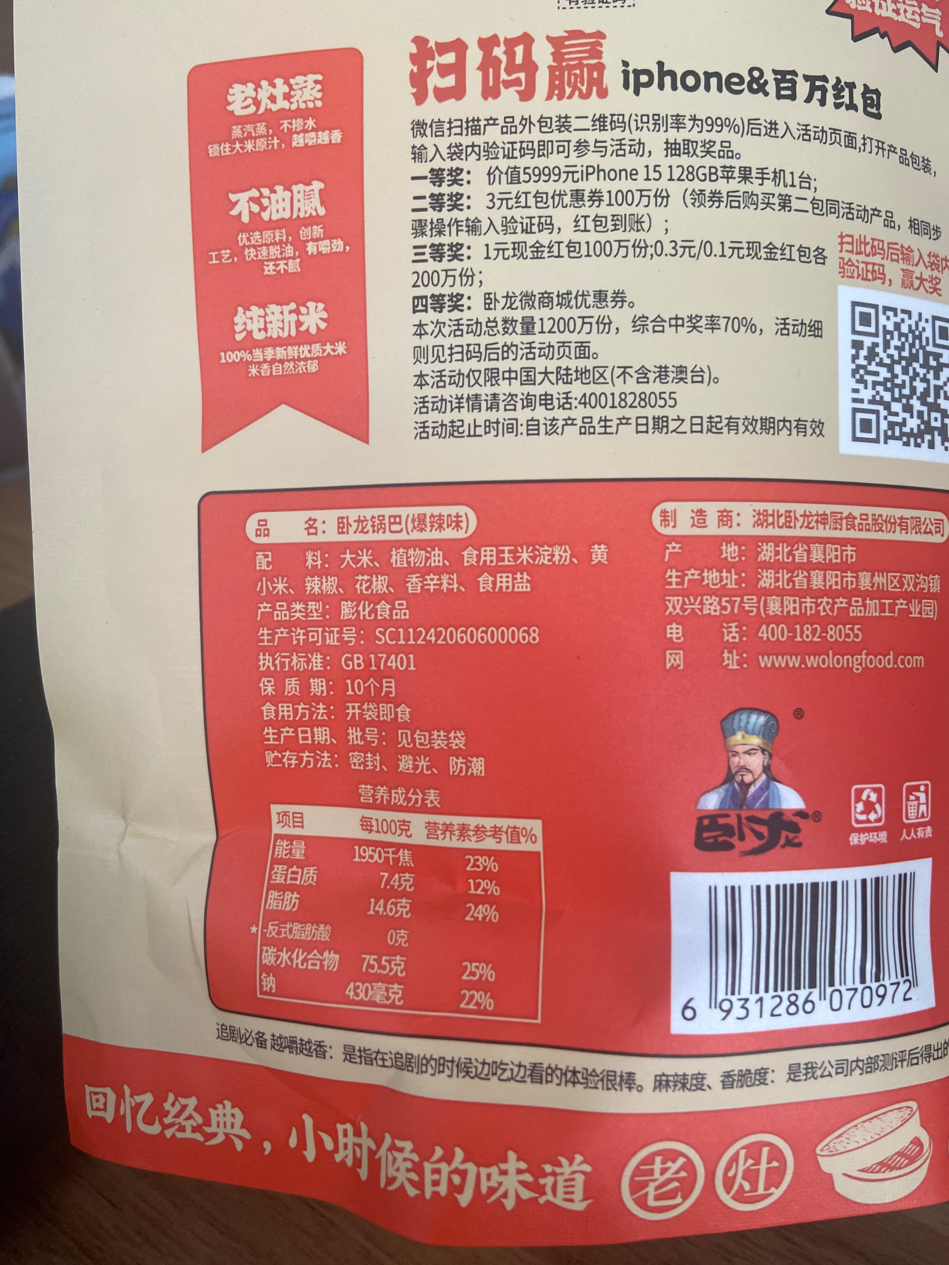 卧龙锅巴40克（爆辣味）