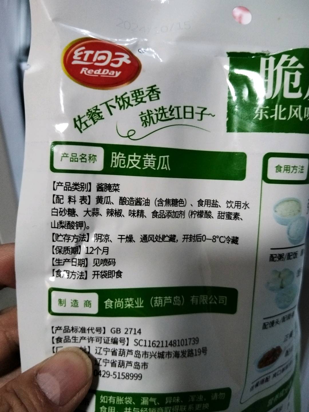 红日子脆皮黄瓜