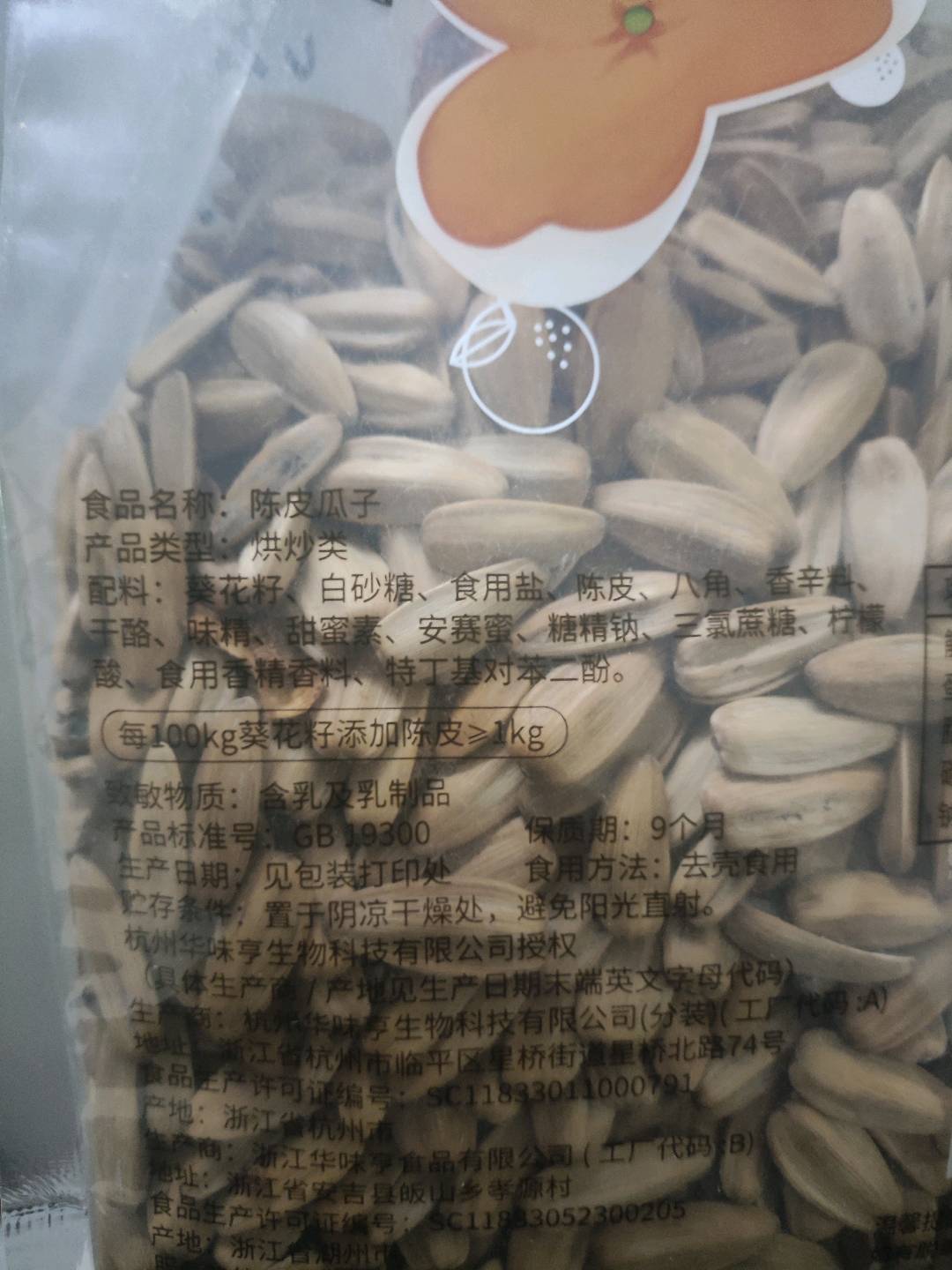 500克陈皮瓜子