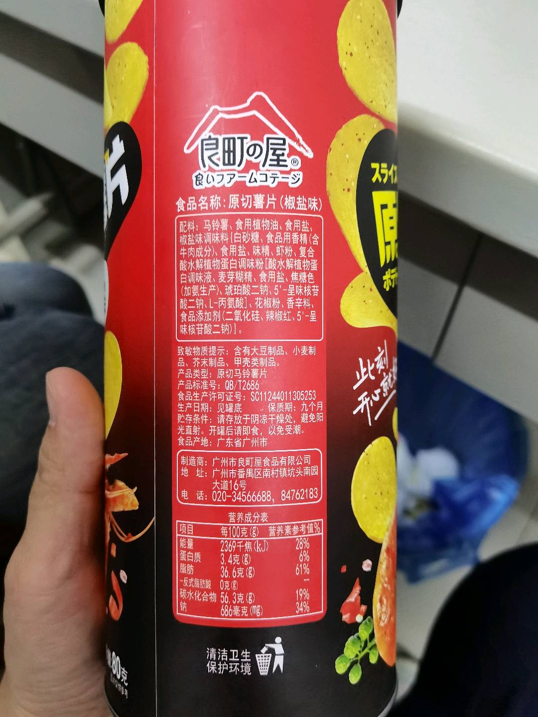 80g椒盐味薯片