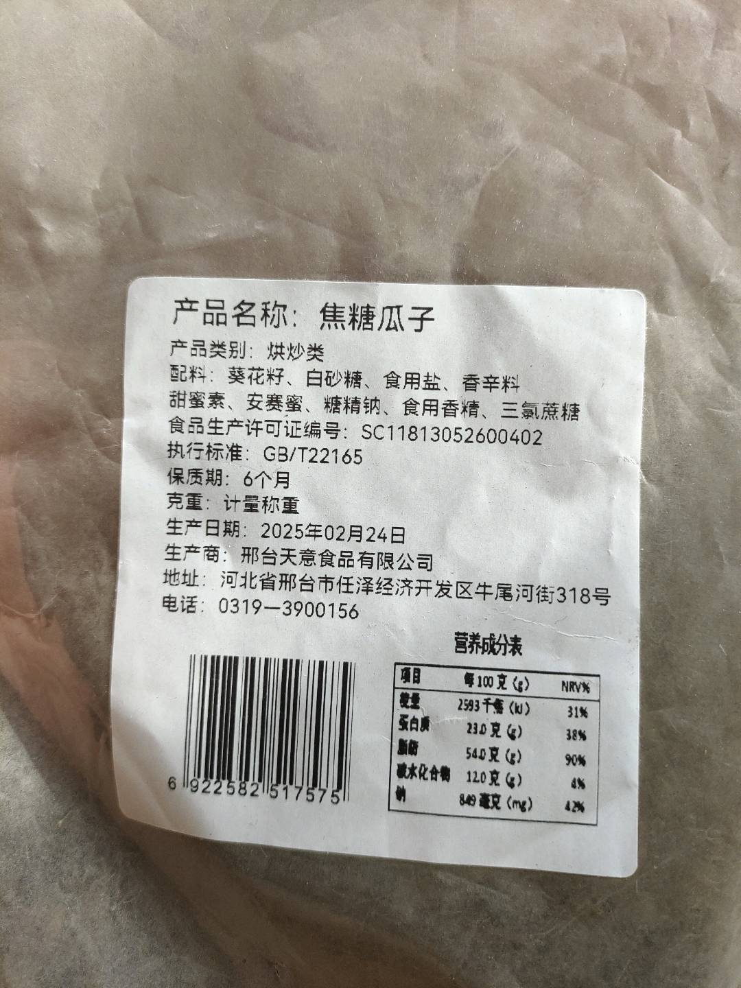 天意焦糖瓜子