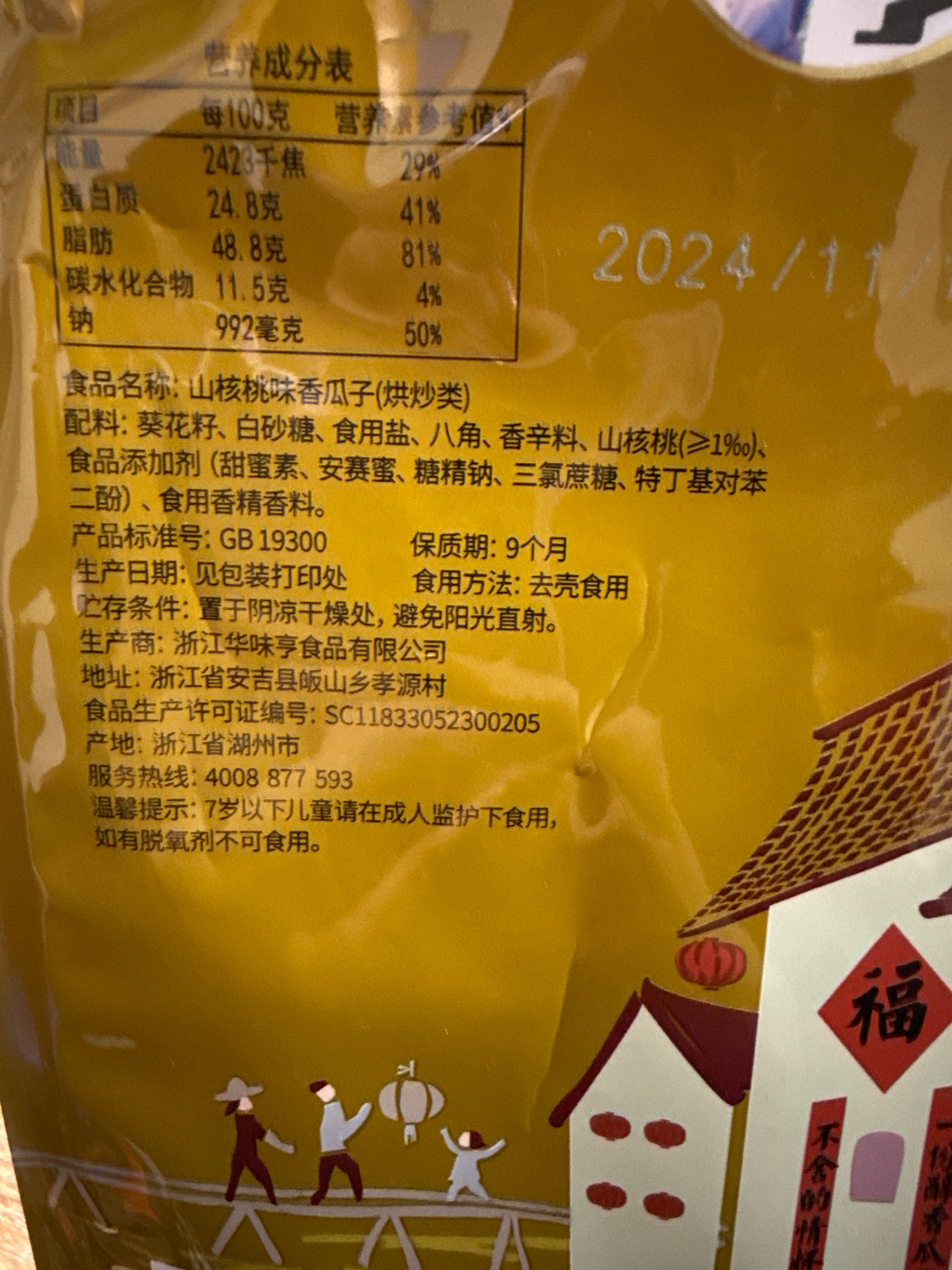 400g山核桃味香瓜子