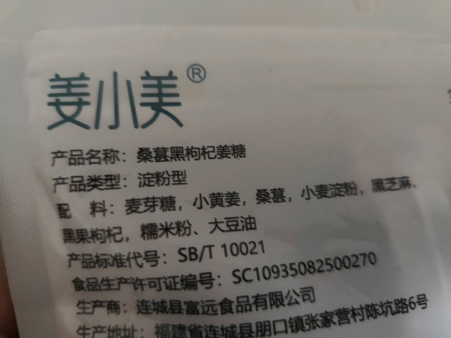 桑葚黑枸杞姜糖