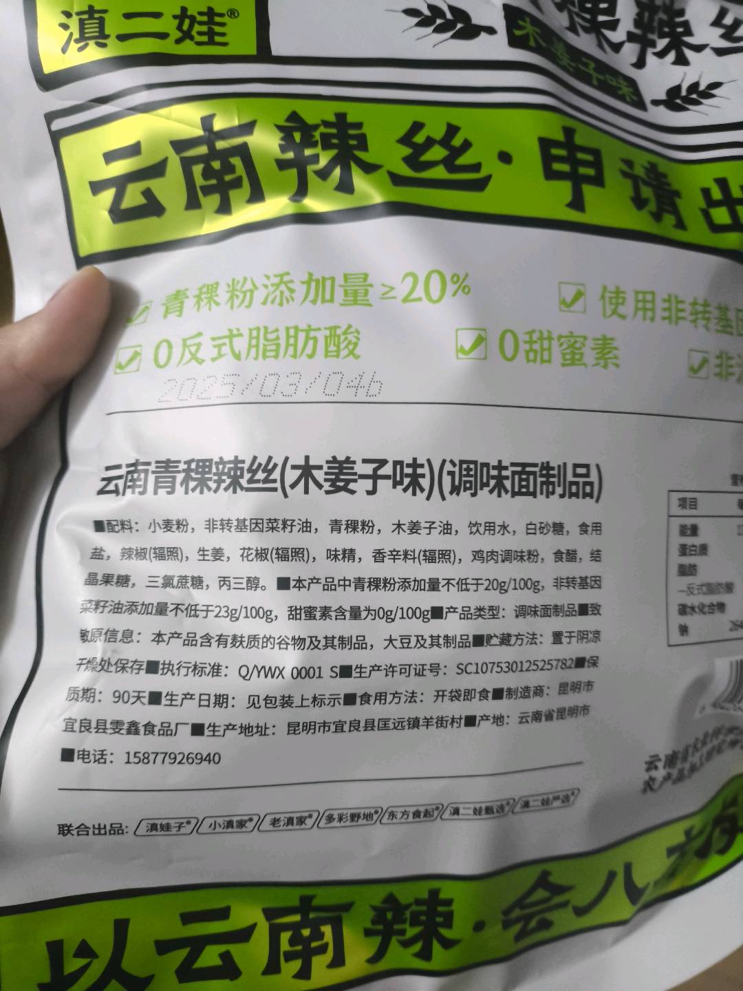 云南青稞辣丝（木姜子味）