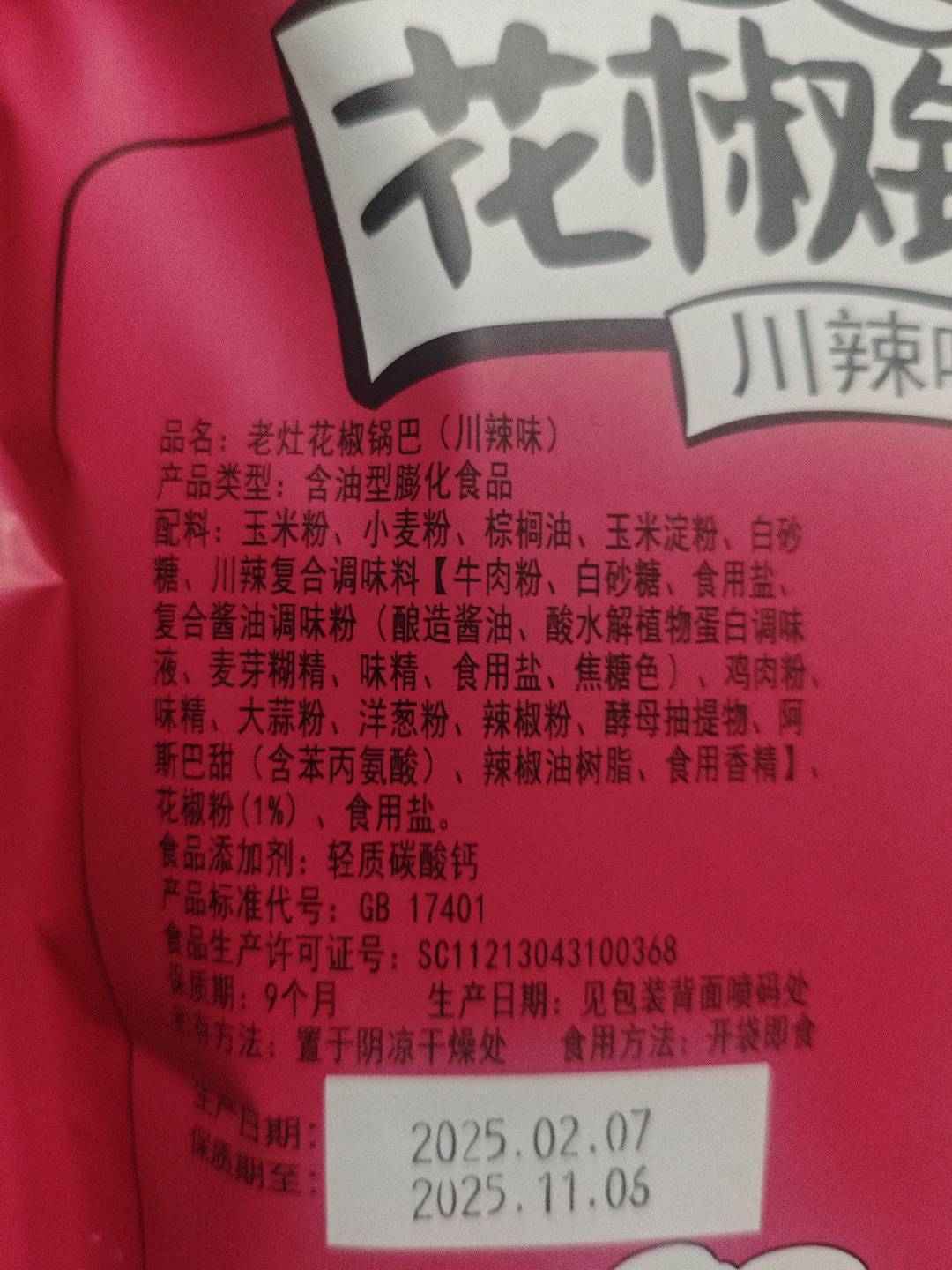 老灶花椒锅巴（川辣味）