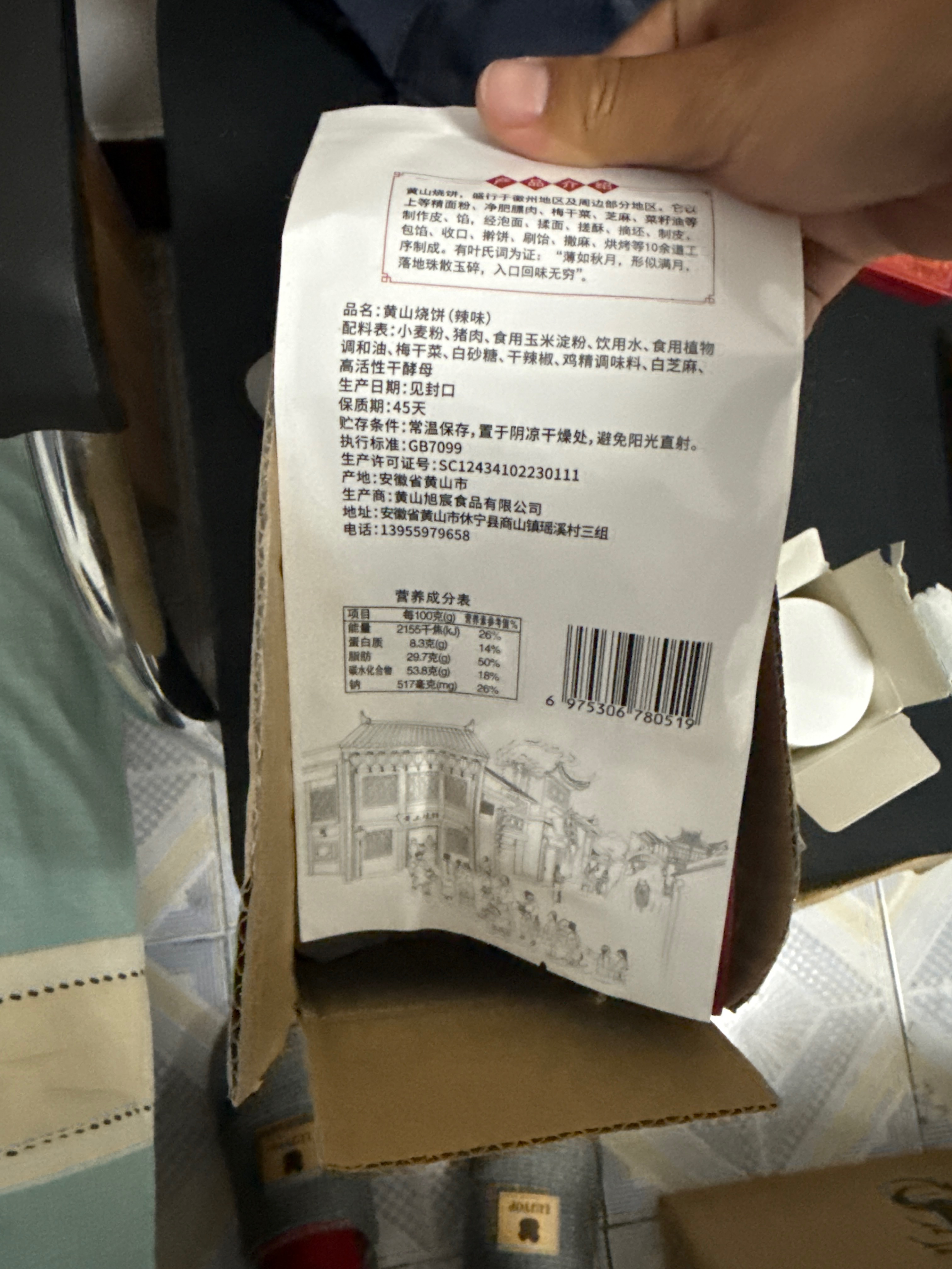 黄山烧饼（香辣）