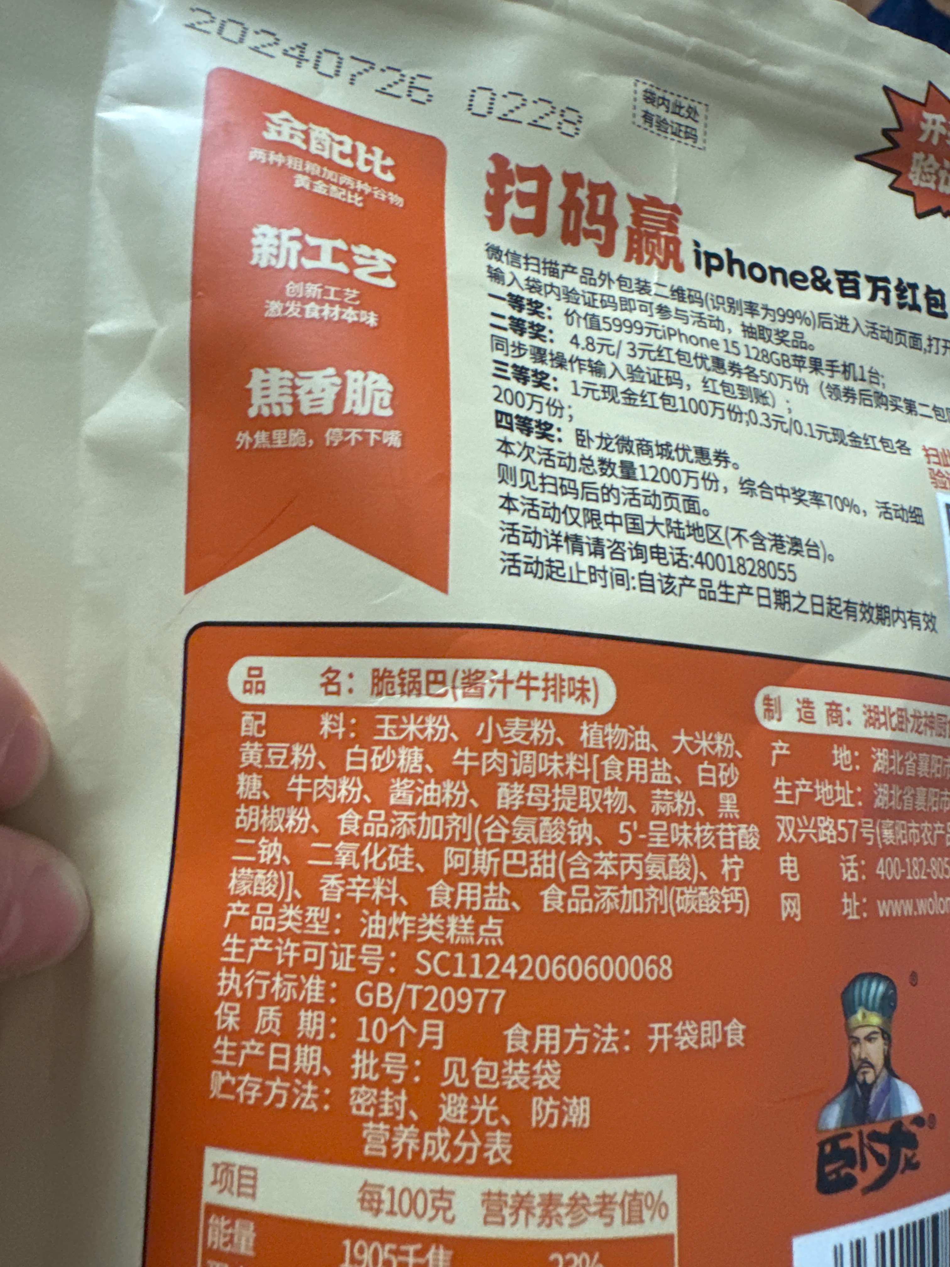 卧龙脆锅巴80g（酱汁牛排味）