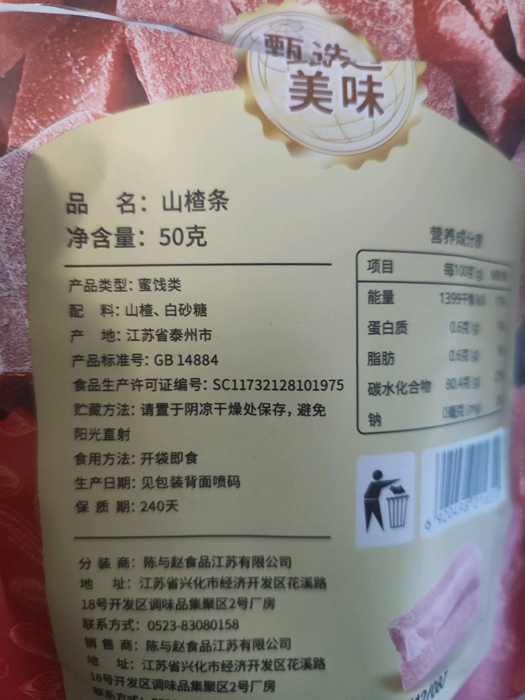 享食者山楂条50克
