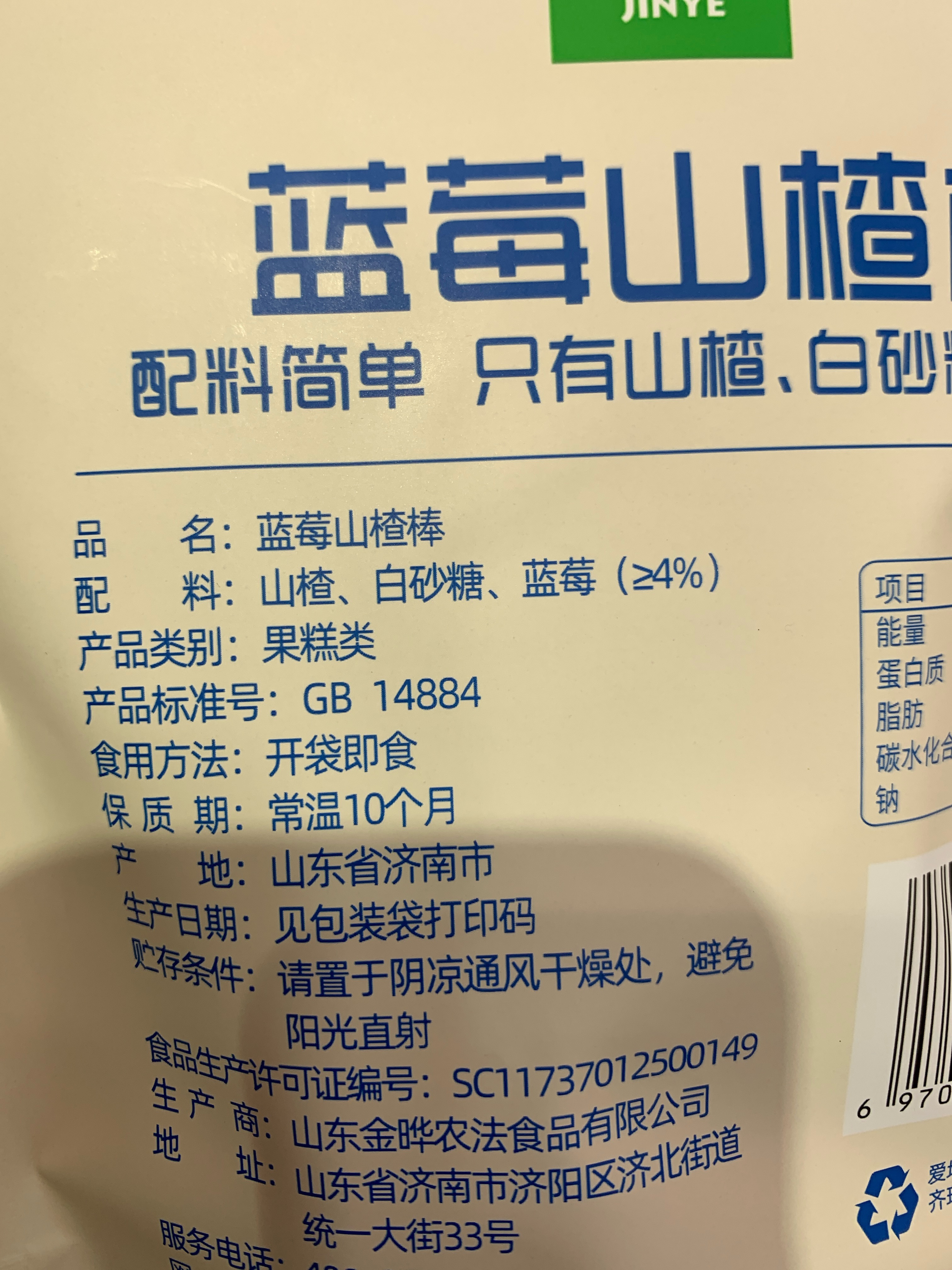 蓝莓山楂棒