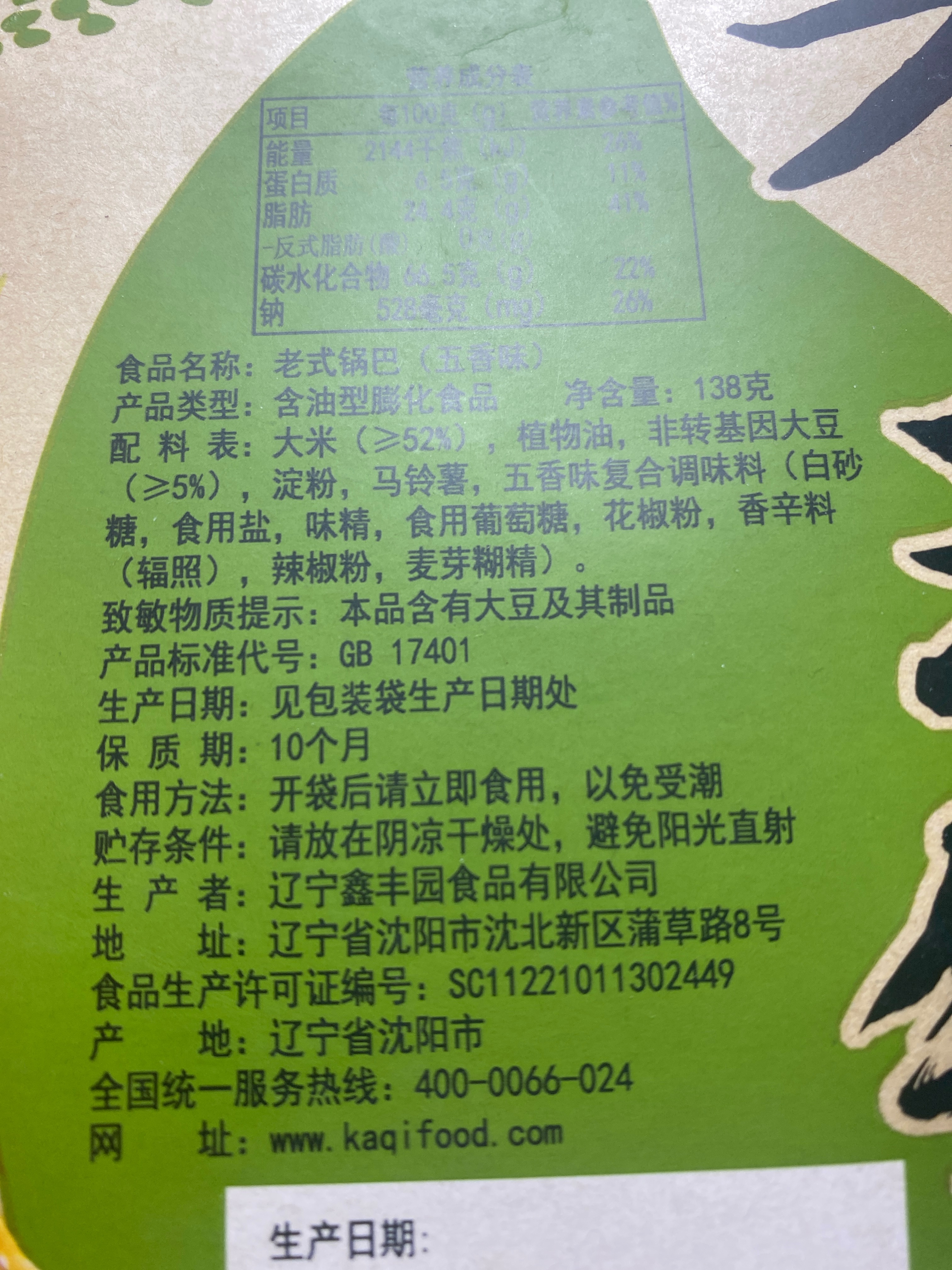 老式锅巴五香味（138克）