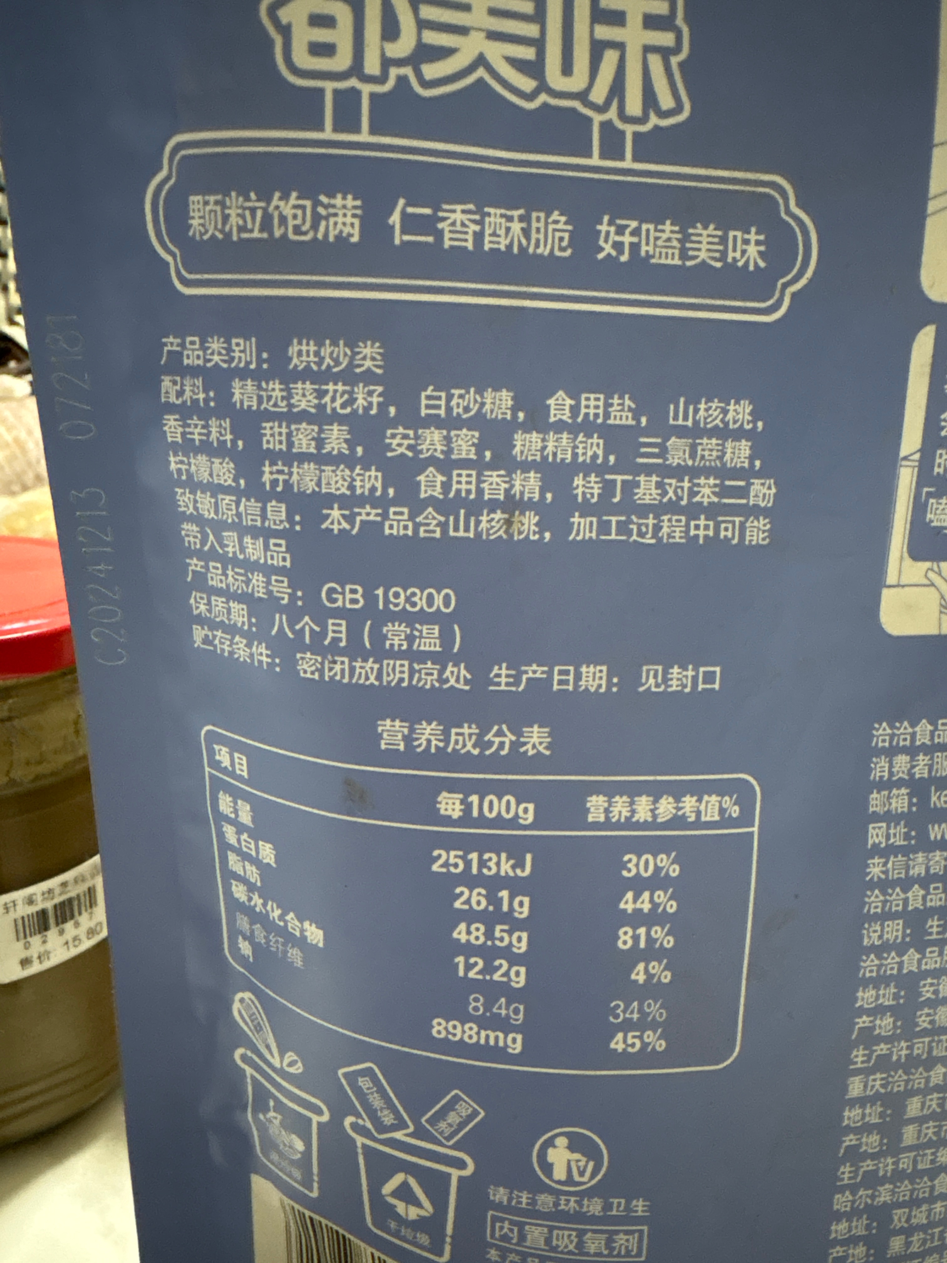毛嗑山核桃瓜子420g