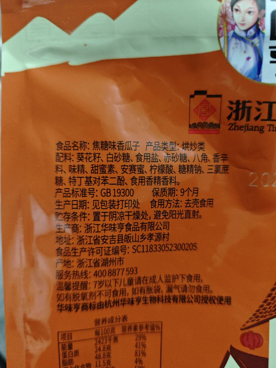 400g焦糖味香瓜子