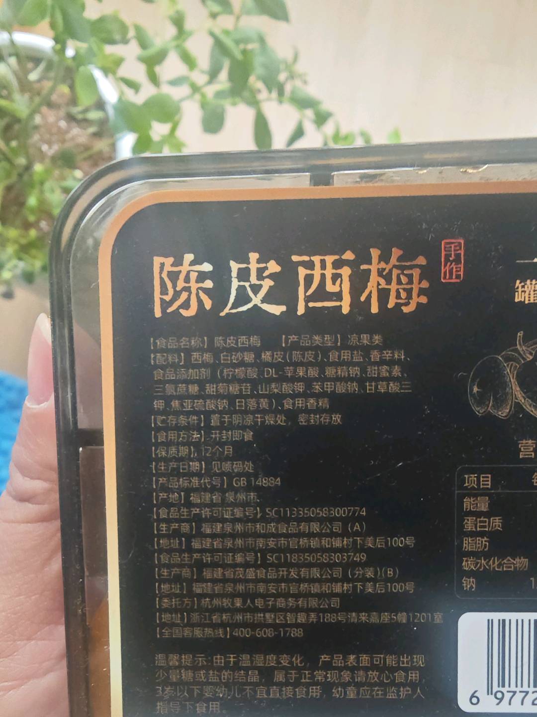 牧果人牧果人 陈皮西梅258g/罐258克