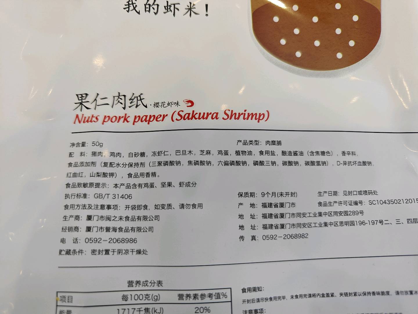 果仁肉纸（樱花虾味）