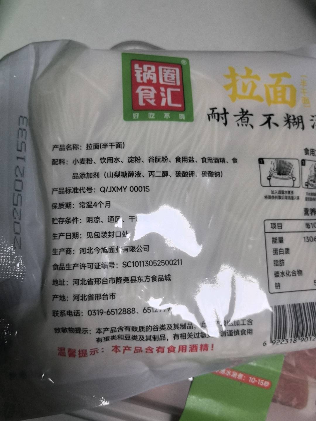 锅圈食汇拉面